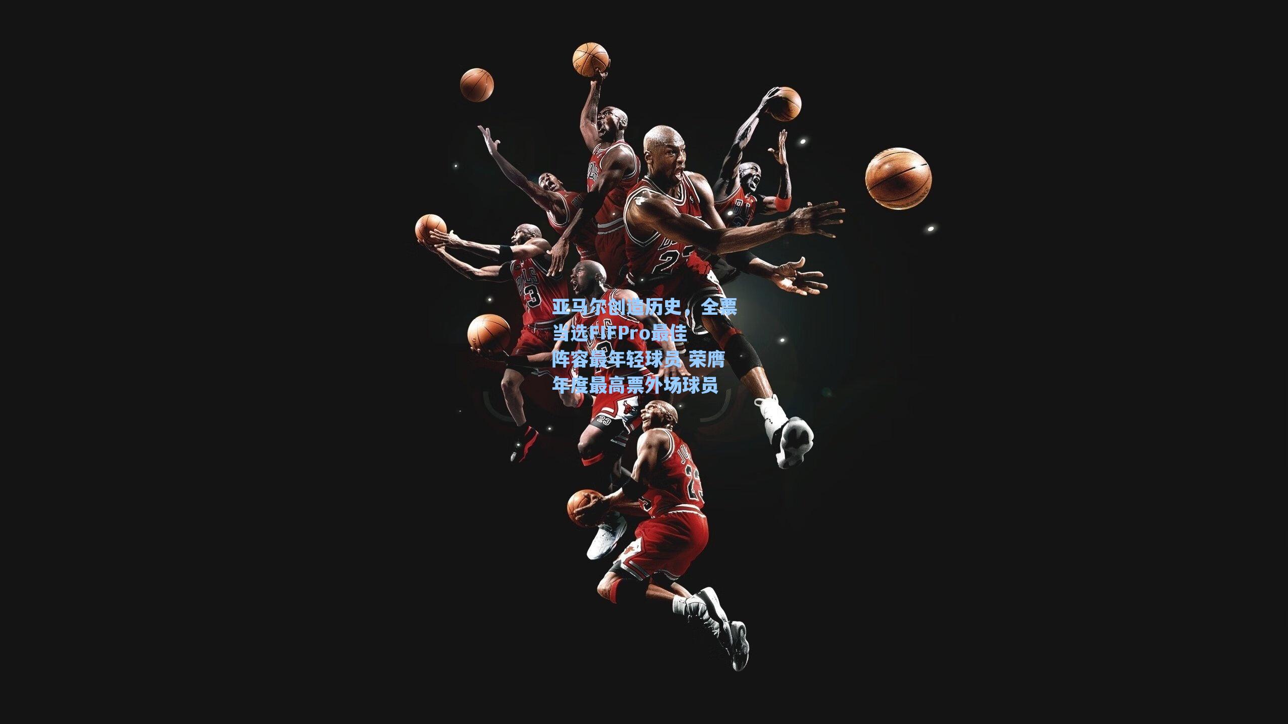 亚马尔创造历史，全票当选FIFPro最佳阵容最年轻球员 荣膺年度最高票外场球员