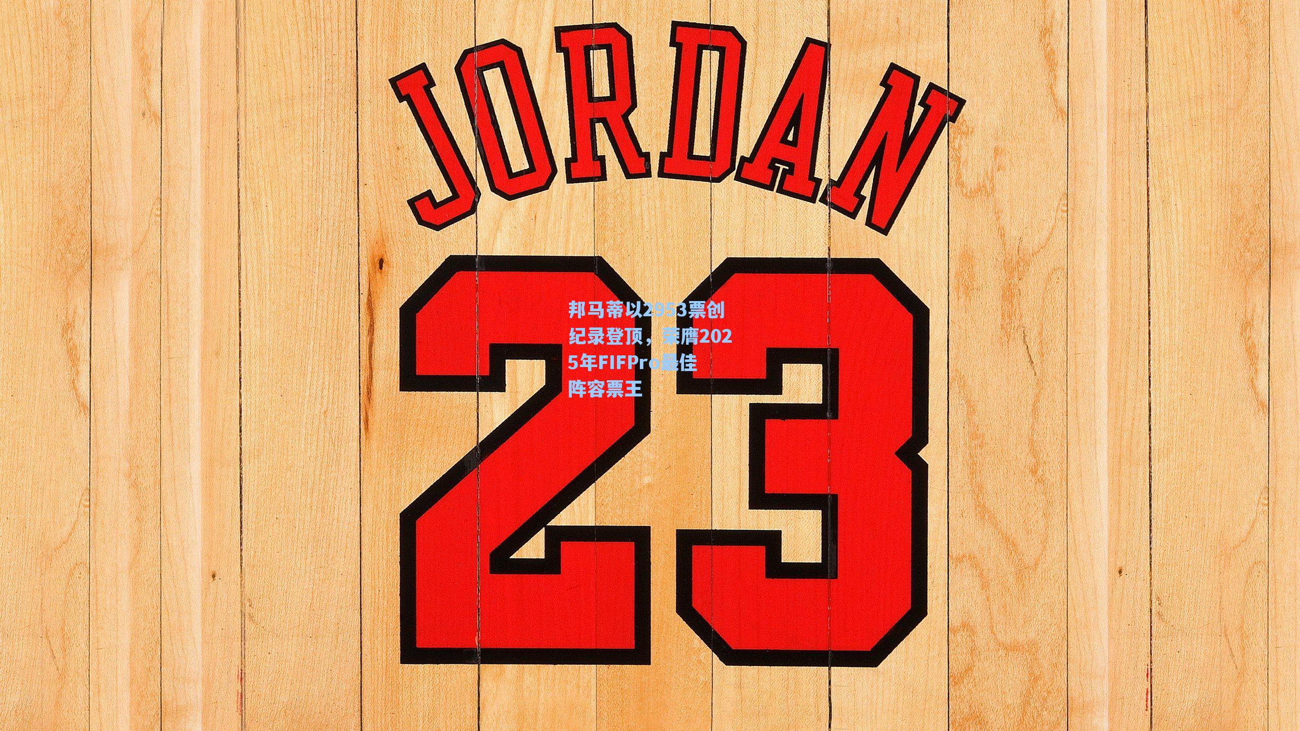 邦马蒂以2953票创纪录登顶，荣膺2025年FIFPro最佳阵容票王