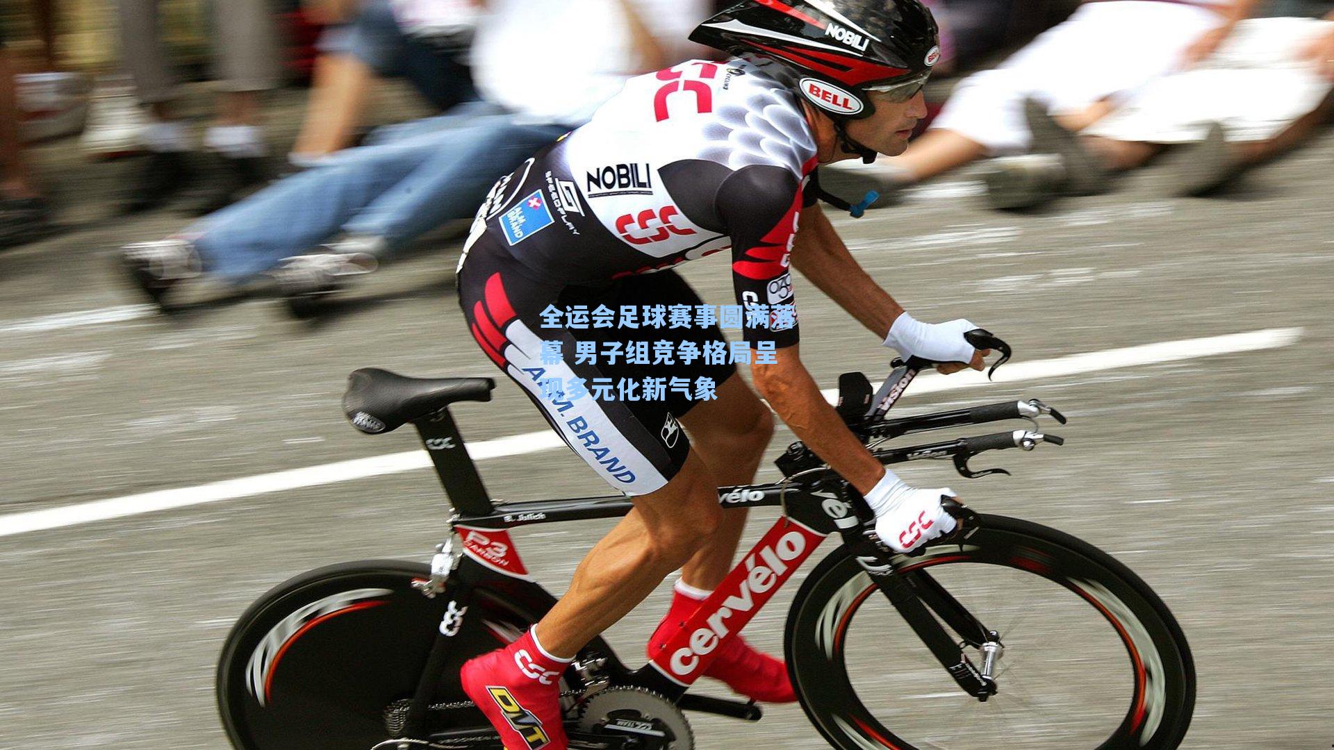 全运会足球赛事圆满落幕 男子组竞争格局呈现多元化新气象