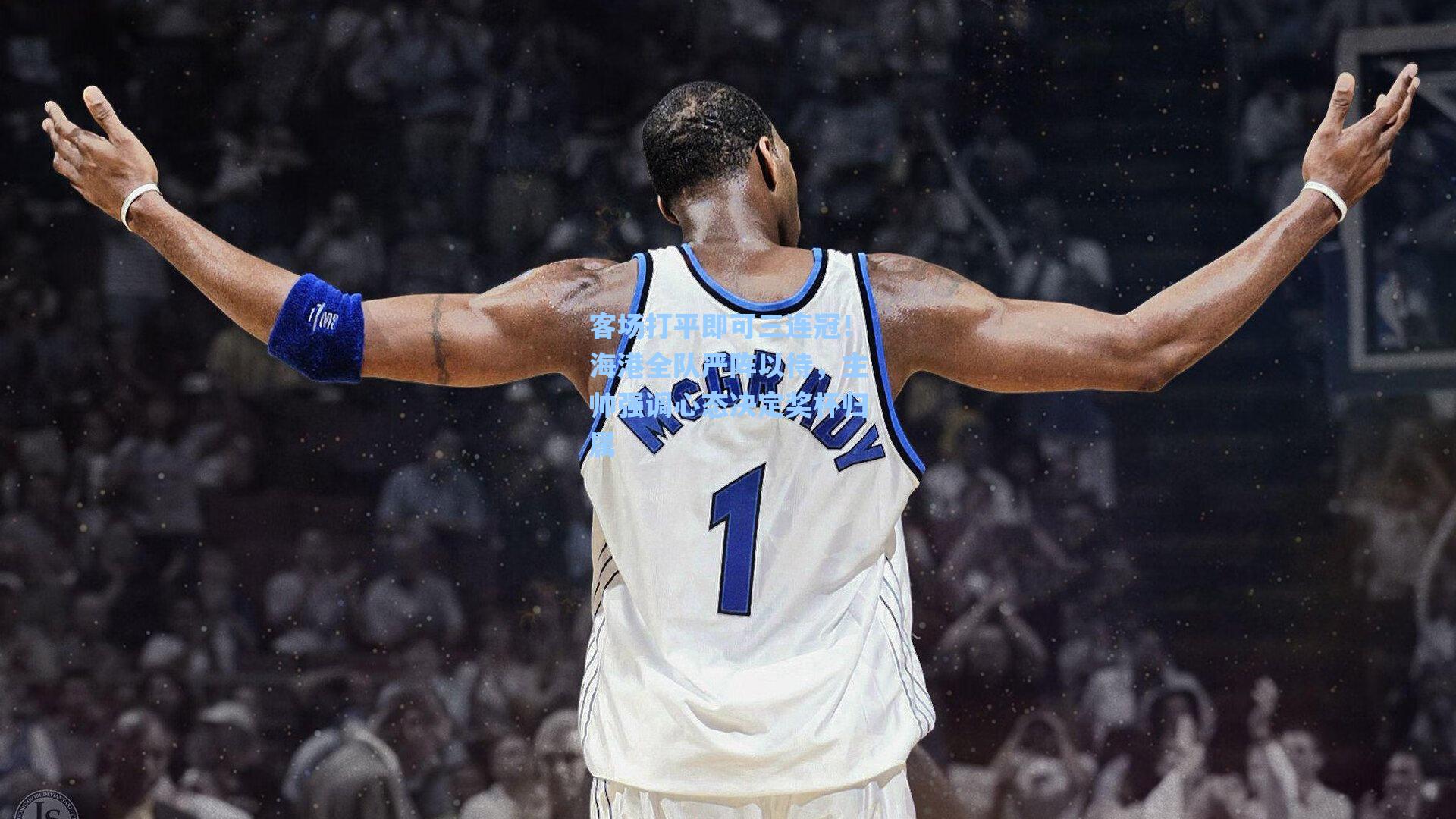 客场打平即可三连冠！海港全队严阵以待，主帅强调心态决定奖杯归属