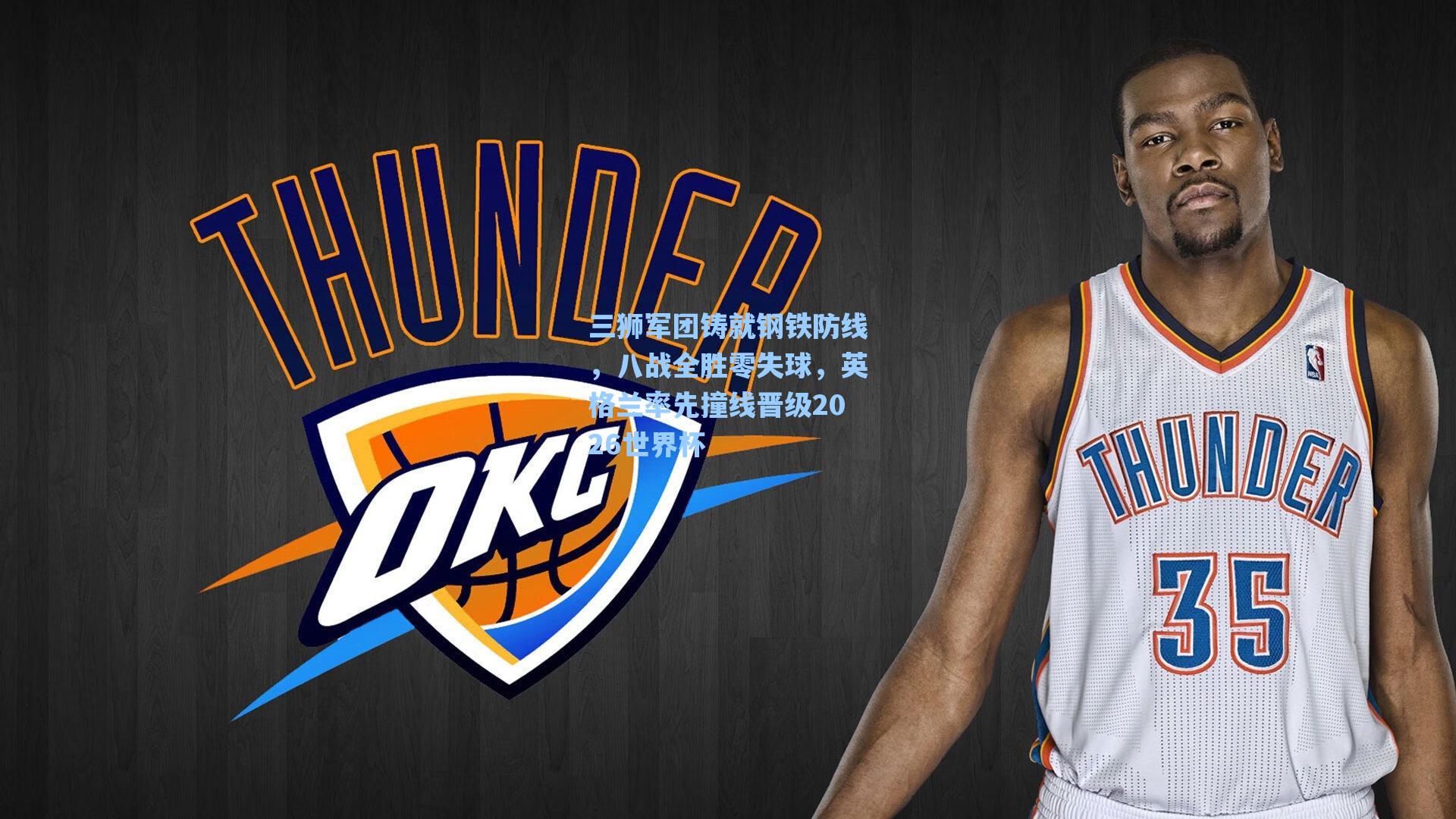 三狮军团铸就钢铁防线，八战全胜零失球，英格兰率先撞线晋级2026世界杯