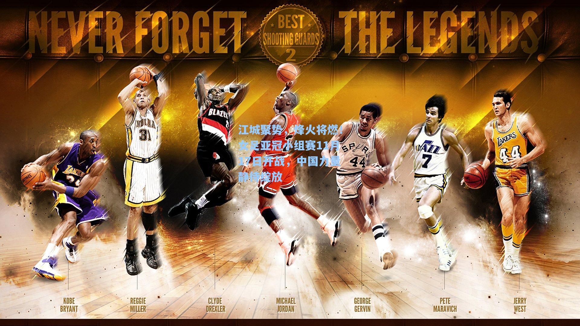 江城聚势，烽火将燃！女足亚冠小组赛11月17日开战，中国力量静待绽放