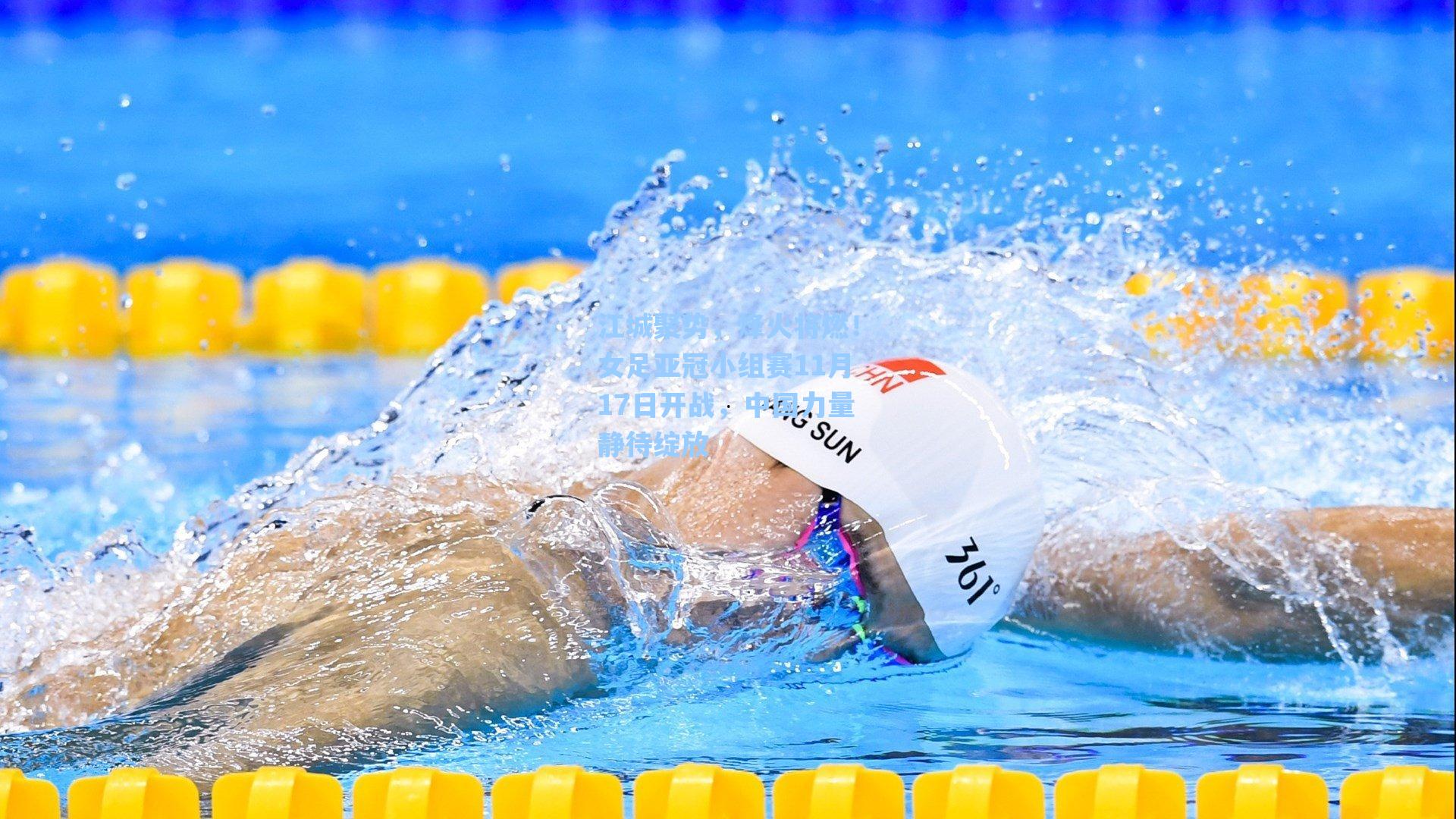 江城聚势，烽火将燃！女足亚冠小组赛11月17日开战，中国力量静待绽放