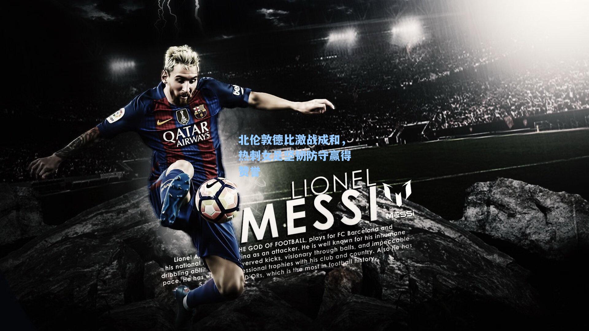 北伦敦德比激战成和，热刺女足坚韧防守赢得赞誉