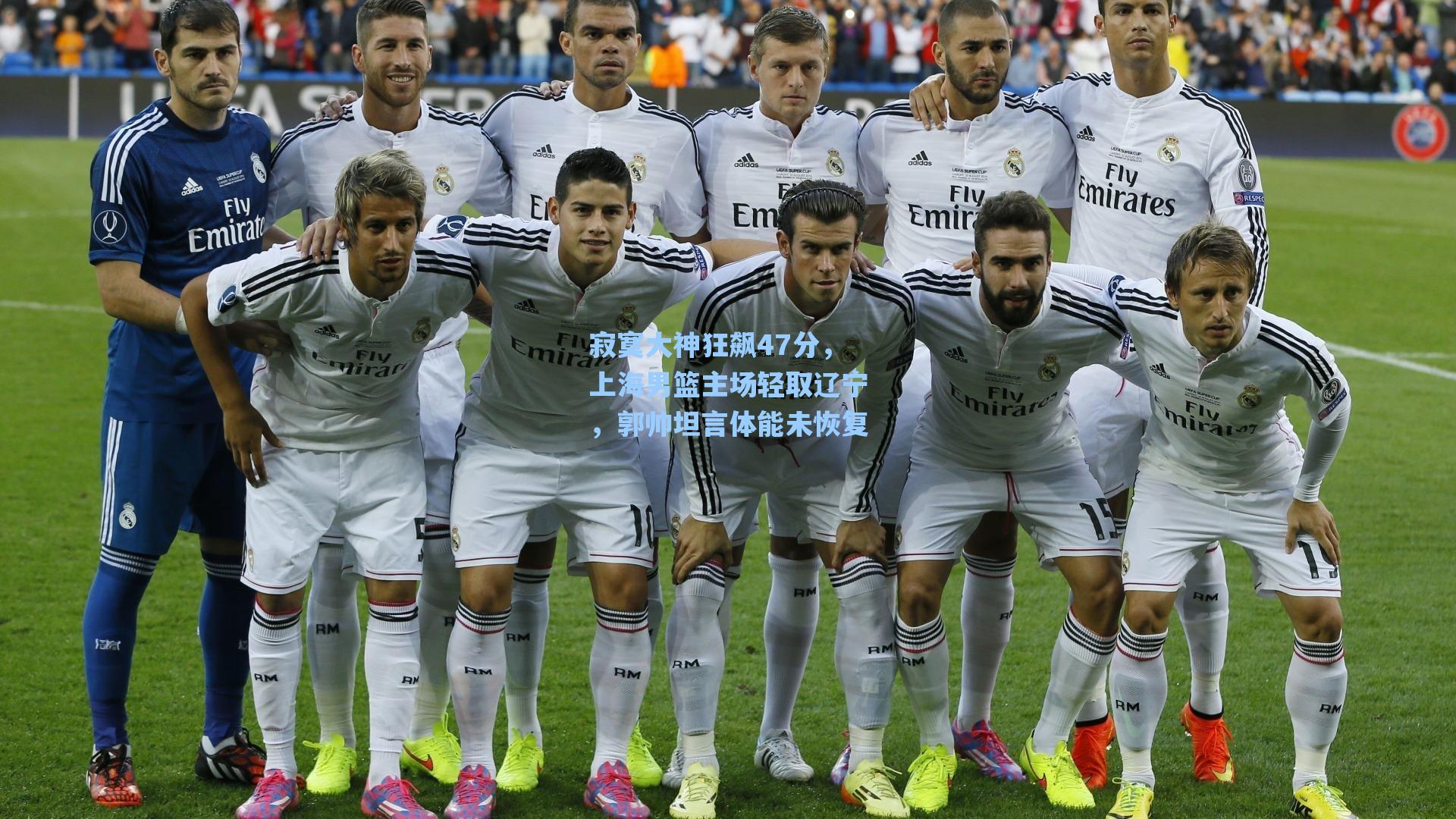 寂寞大神狂飙47分，上海男篮主场轻取辽宁，郭帅坦言体能未恢复