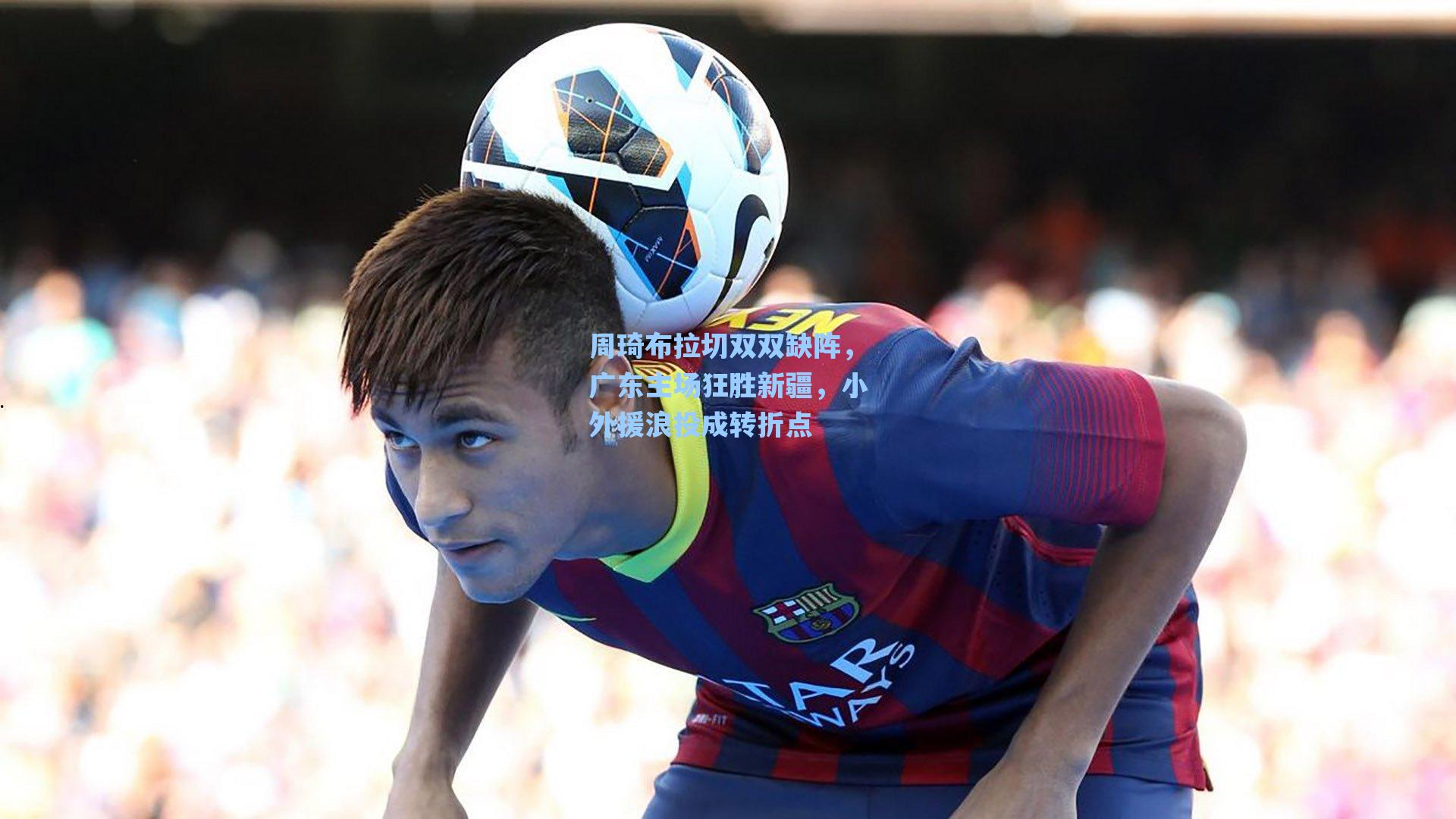 周琦布拉切双双缺阵，广东主场狂胜新疆，小外援浪投成转折点