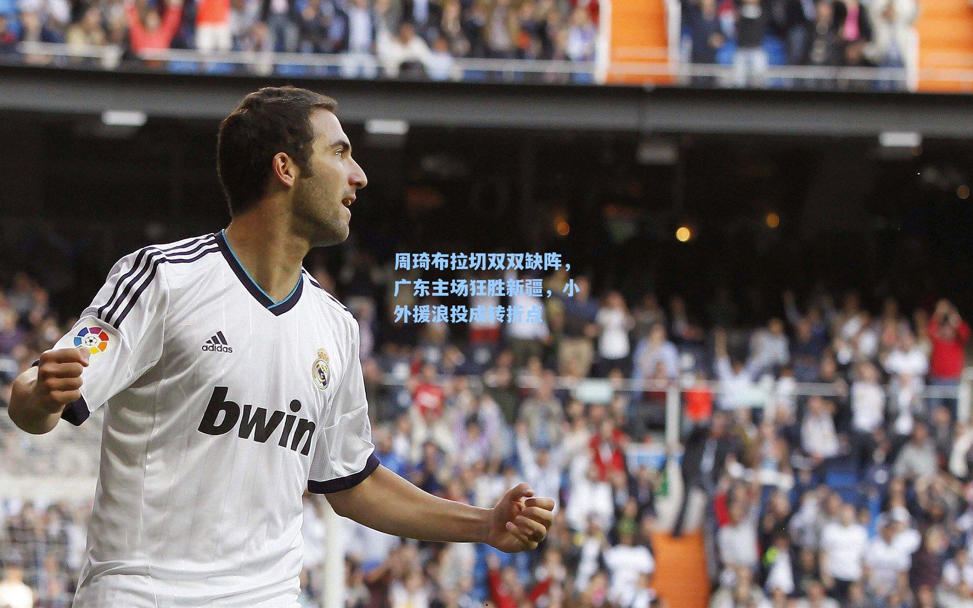 周琦布拉切双双缺阵,广东主场狂胜新疆,小外援浪投成转折点