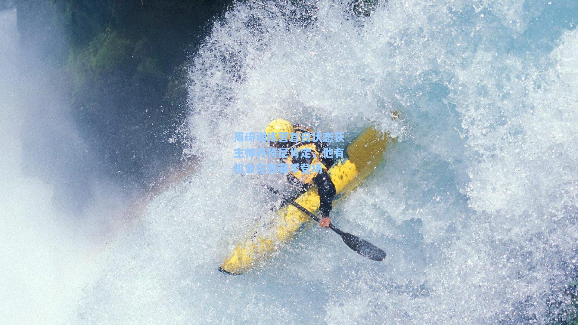 周琦训练营首日状态获主帅丹特尼肯定，他有机会在新赛季登场