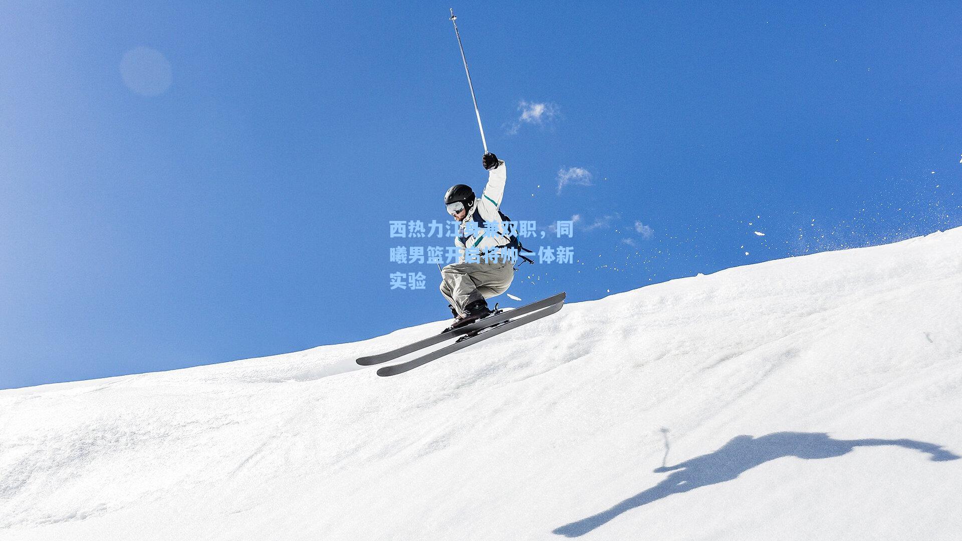 西热力江身兼双职,同曦男篮开启将帅一体新实验