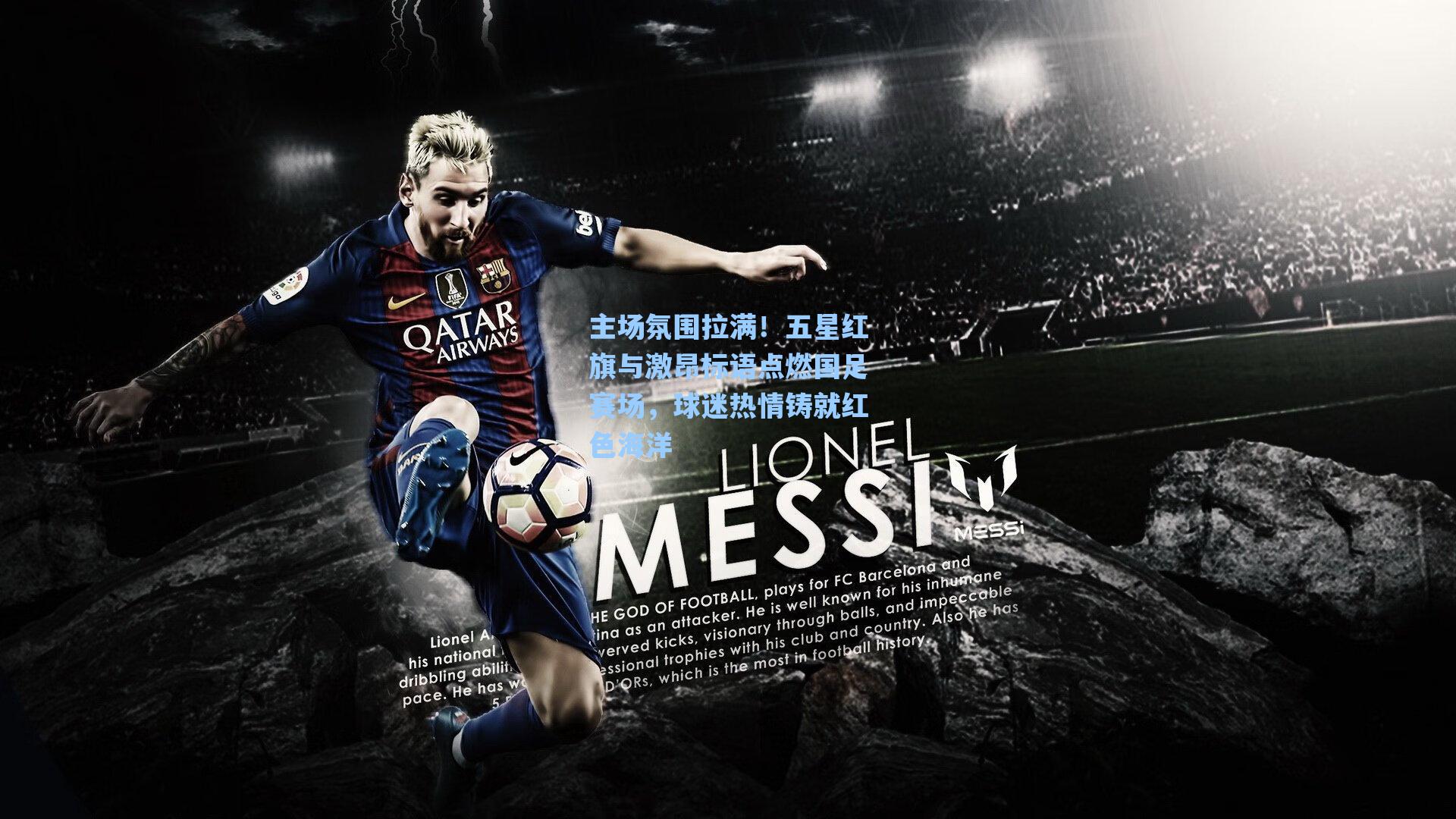 主场氛围拉满!五星红旗与激昂标语点燃国足赛场,球迷热情铸就红色海洋