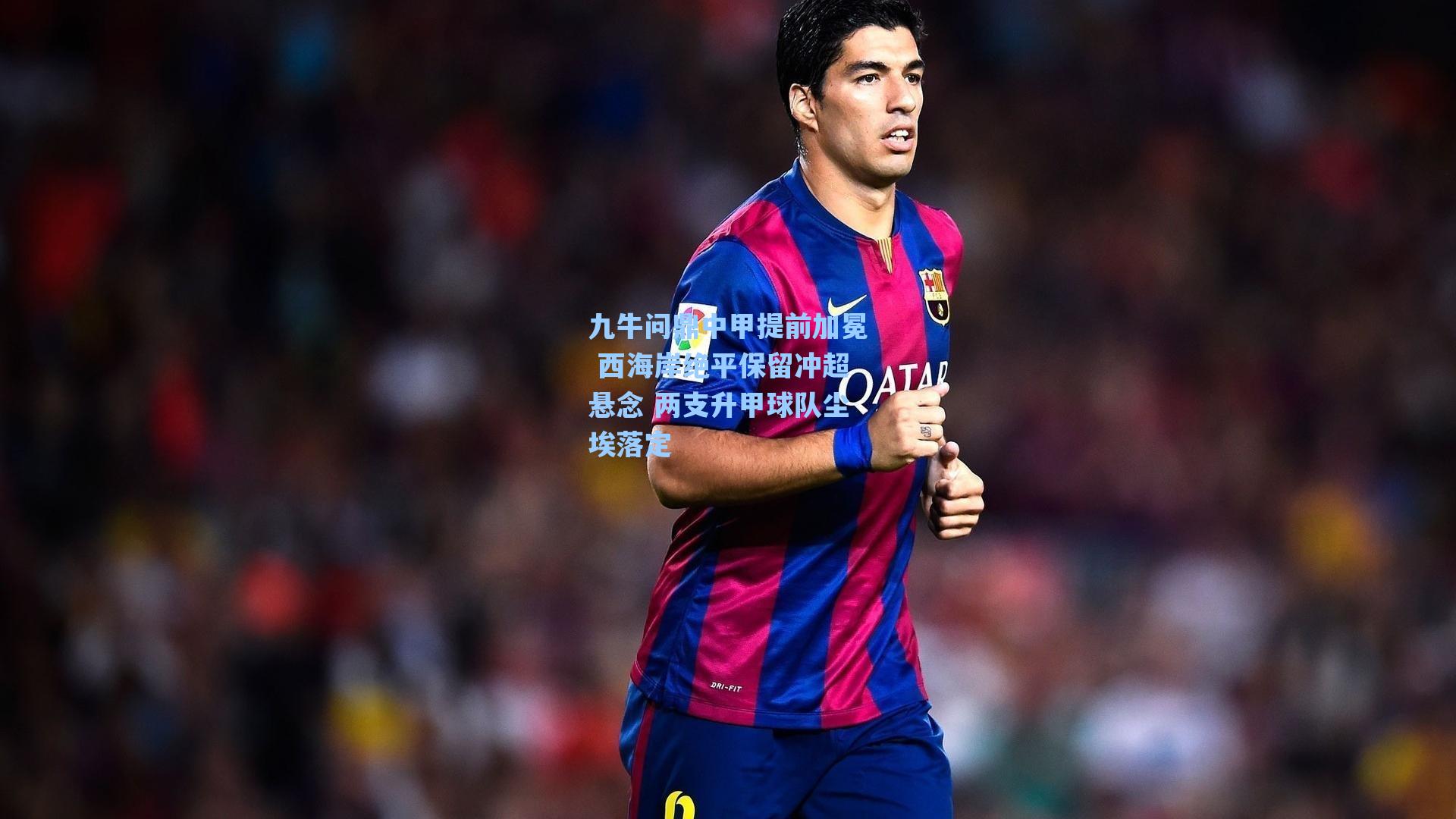 九牛问鼎中甲提前加冕 西海岸绝平保留冲超悬念 两支升甲球队尘埃落定