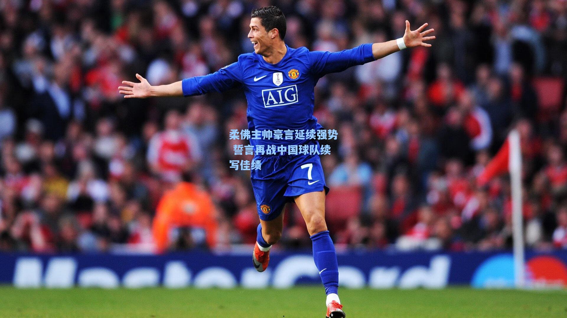 柔佛主帅豪言延续强势 誓言再战中国球队续写佳绩