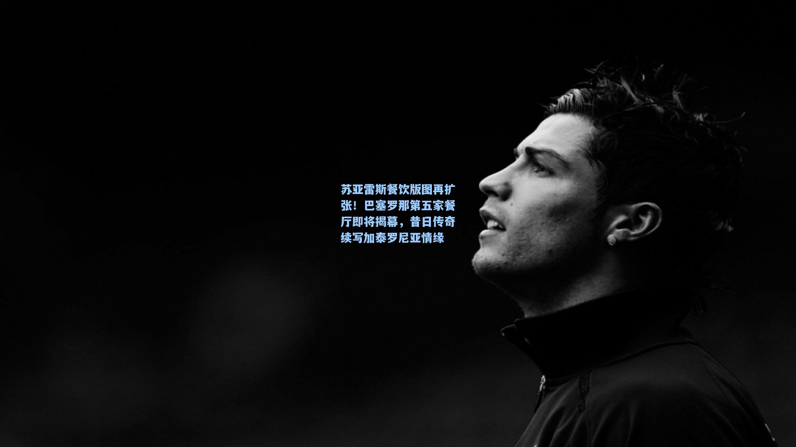 苏亚雷斯餐饮版图再扩张!巴塞罗那第五家餐厅即将揭幕,昔日传奇续写加泰罗尼亚情缘