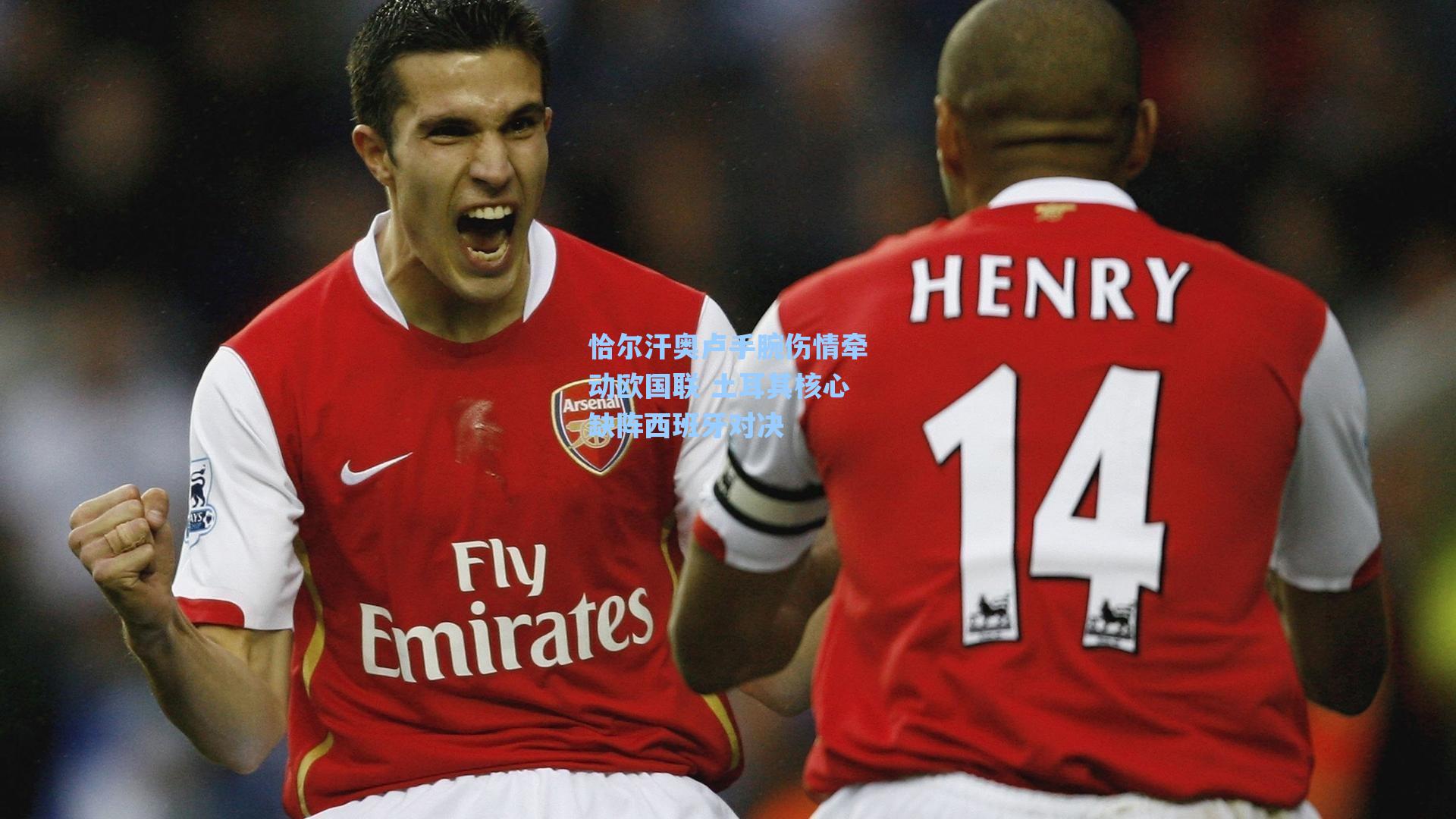 恰尔汗奥卢手腕伤情牵动欧国联 土耳其核心缺阵西班牙对决