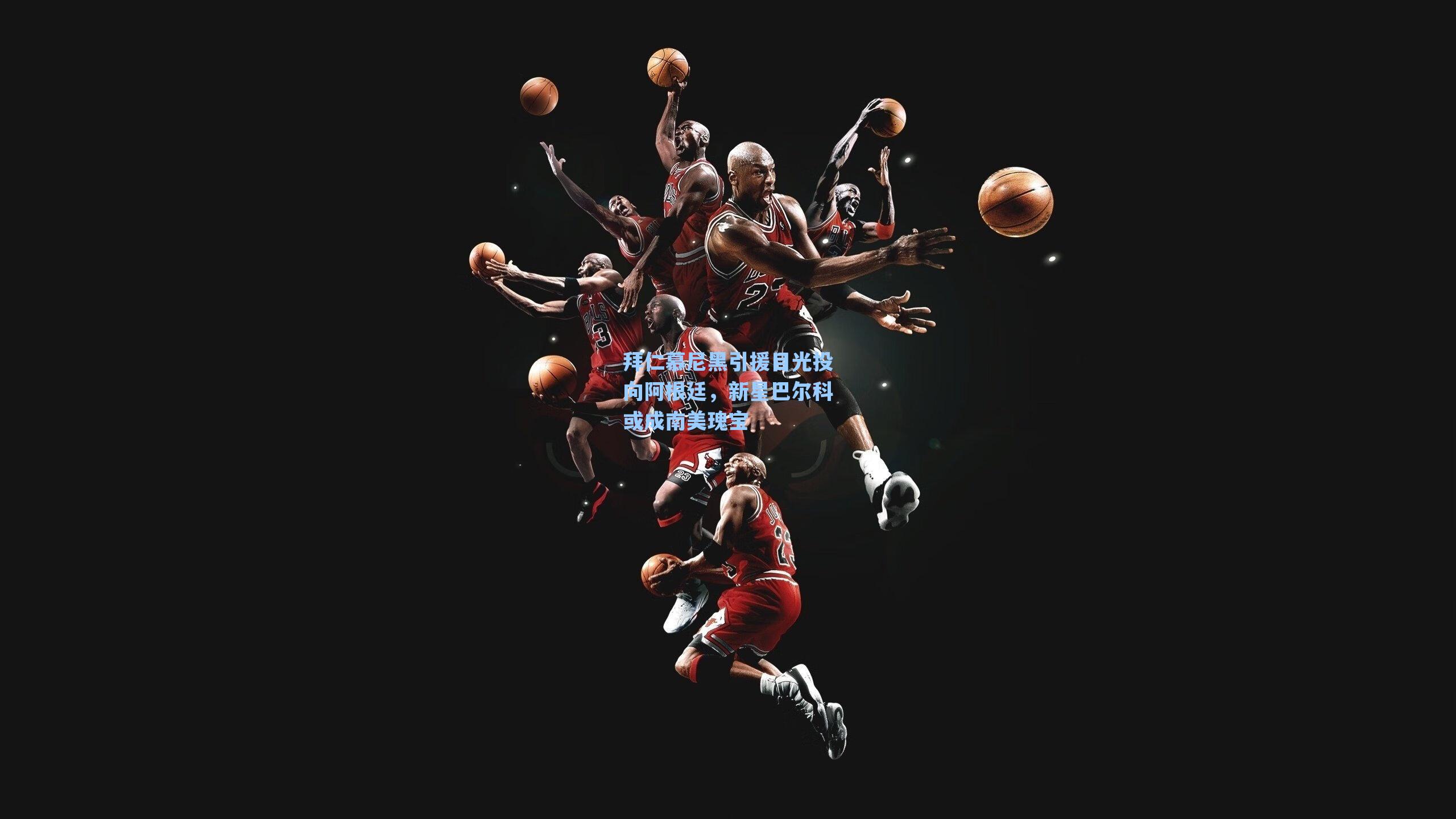 拜仁慕尼黑引援目光投向阿根廷，新星巴尔科或成南美瑰宝