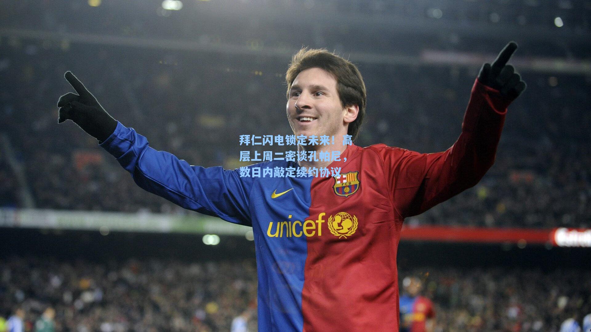 拜仁闪电锁定未来！高层上周二密谈孔帕尼，数日内敲定续约协议