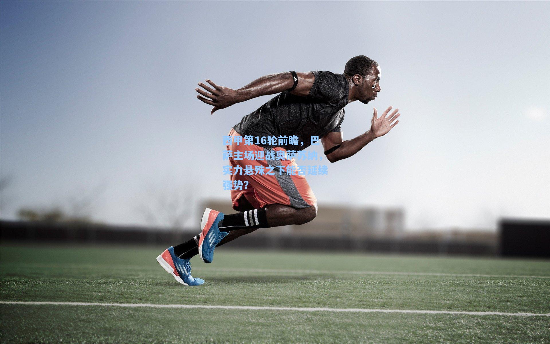 西甲第16轮前瞻，巴萨主场迎战奥萨苏纳，实力悬殊之下能否延续强势？