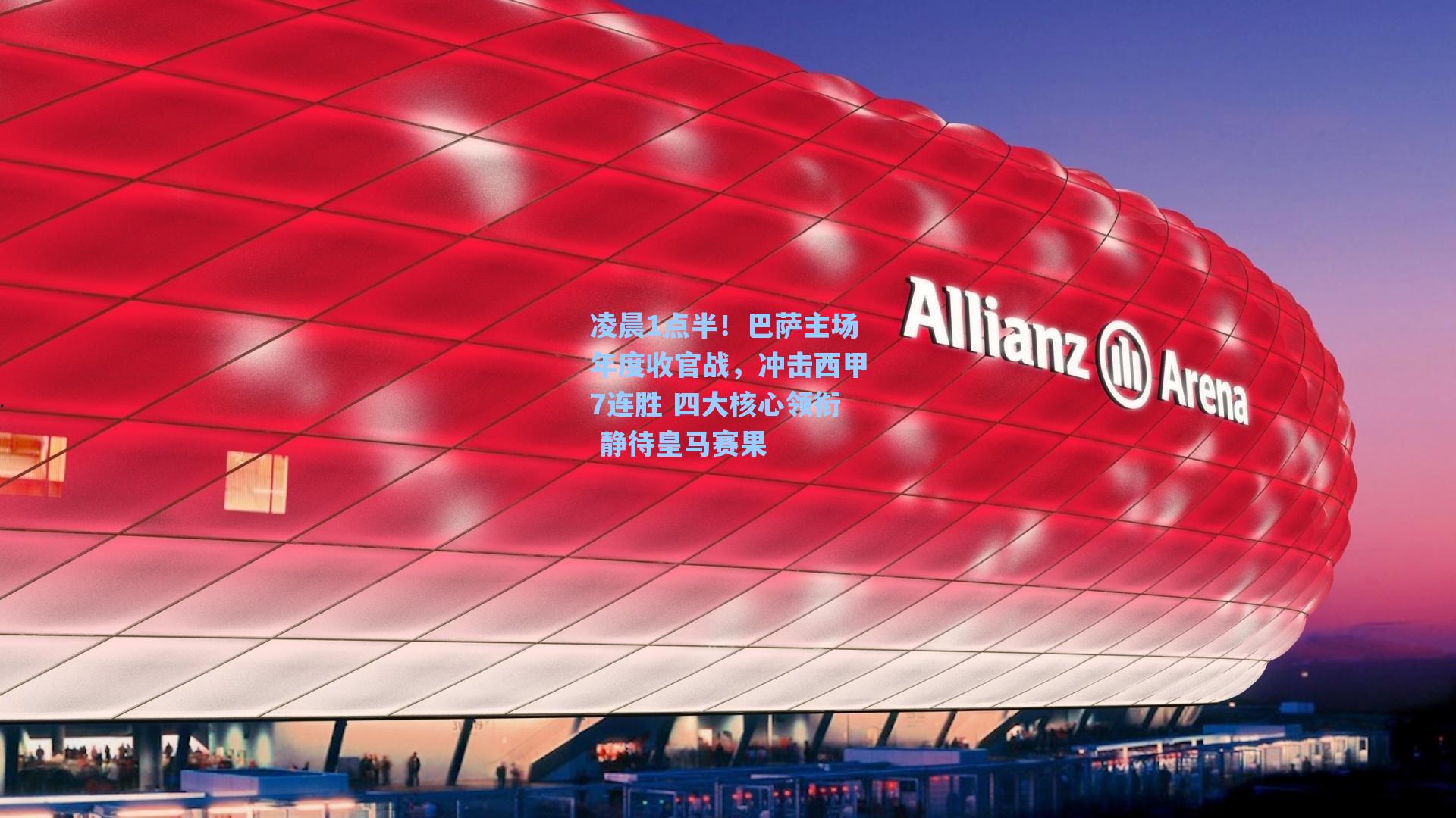 凌晨1点半！巴萨主场年度收官战，冲击西甲7连胜 四大核心领衔 静待皇马赛果