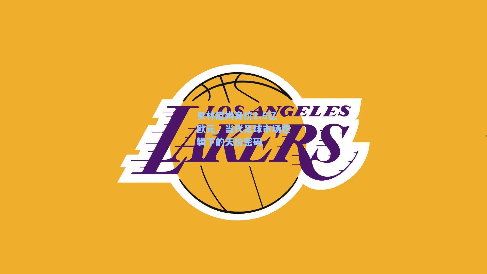 贝林厄姆身价1.6亿欧元，当代足球市场逻辑下的天价密码