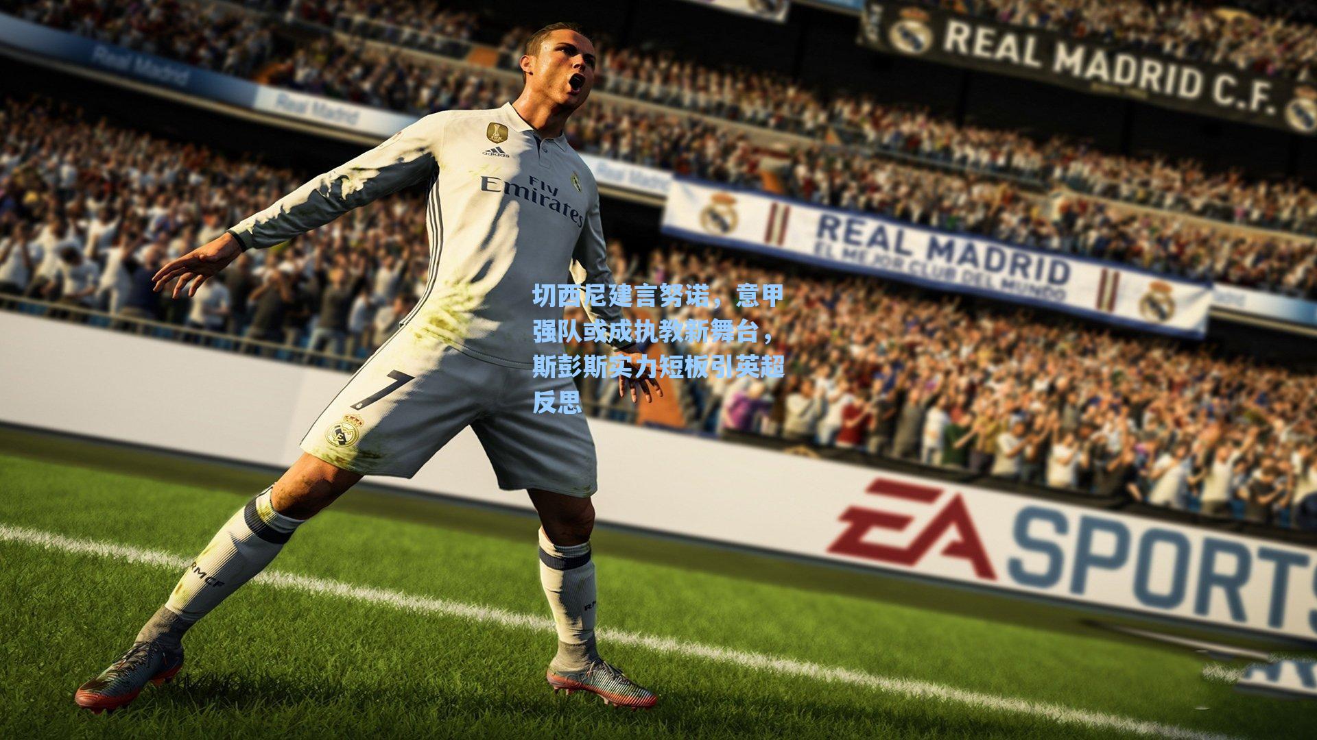 切西尼建言努诺,意甲强队或成执教新舞台,斯彭斯实力短板引英超反思