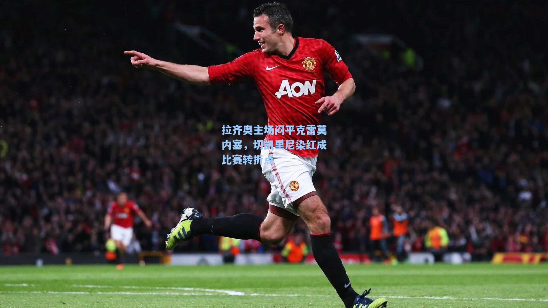 拉齐奥主场闷平克雷莫内塞,切凯里尼染红成比赛转折点