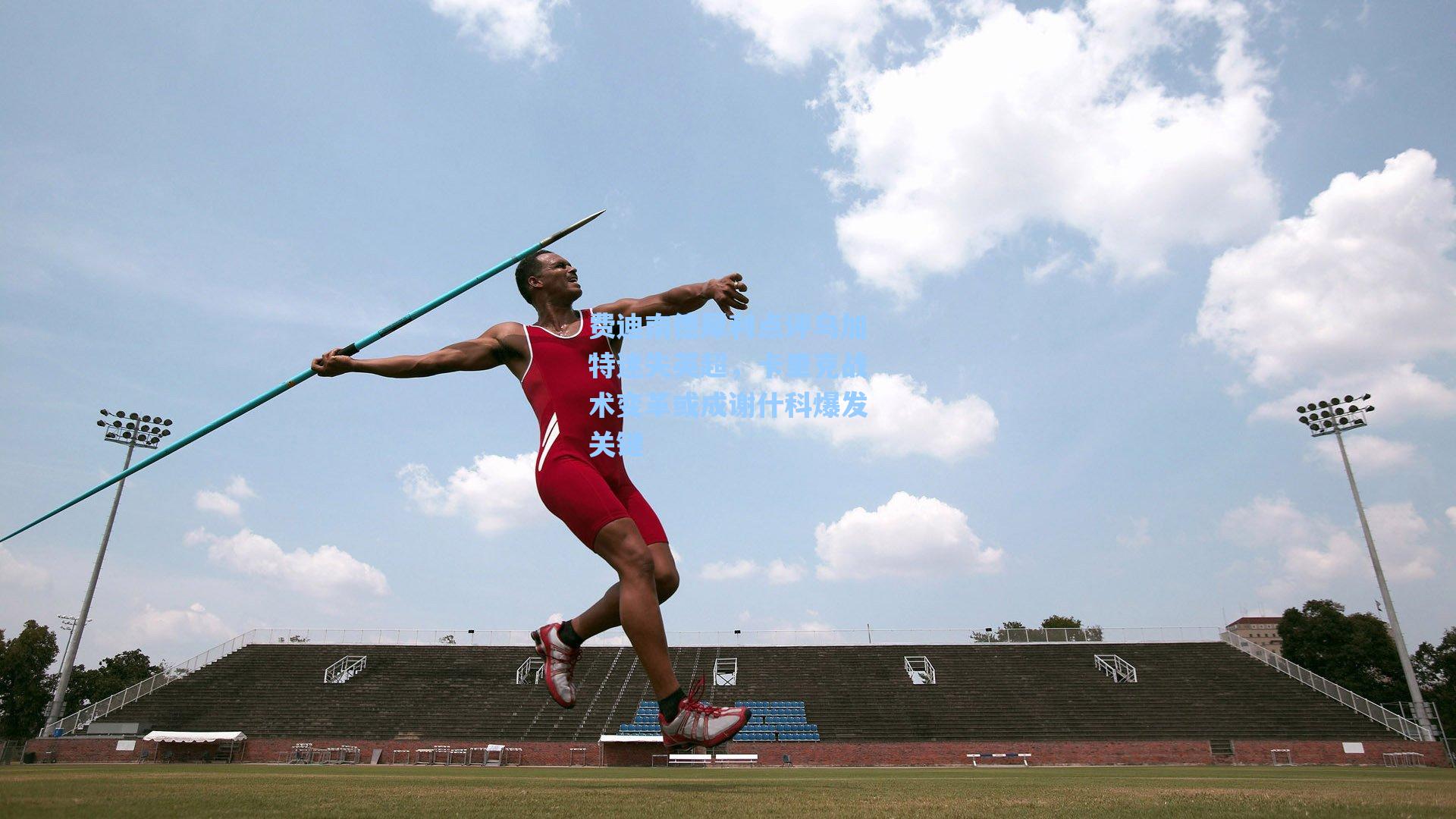 费迪南德犀利点评乌加特迷失英超，卡里克战术变革或成谢什科爆发关键