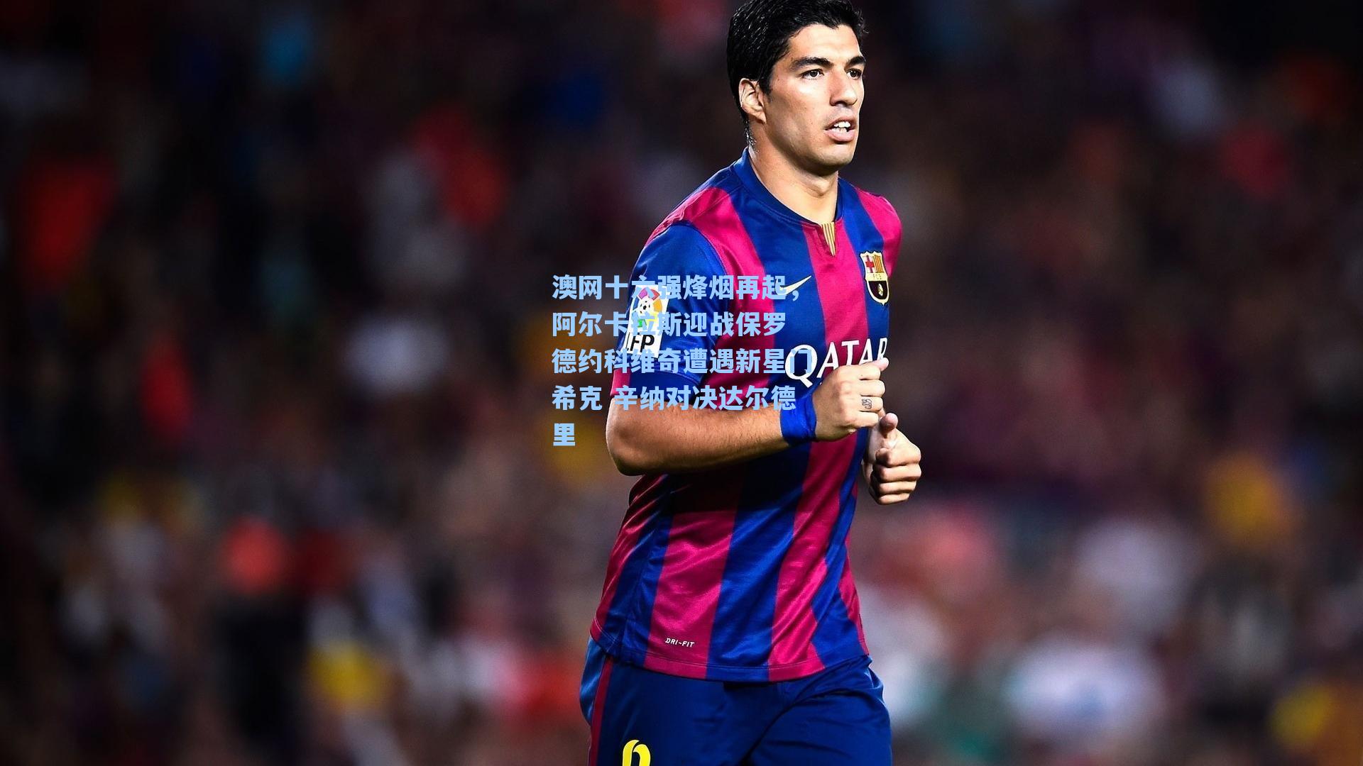 澳网十六强烽烟再起，阿尔卡拉斯迎战保罗 德约科维奇遭遇新星门希克 辛纳对决达尔德里