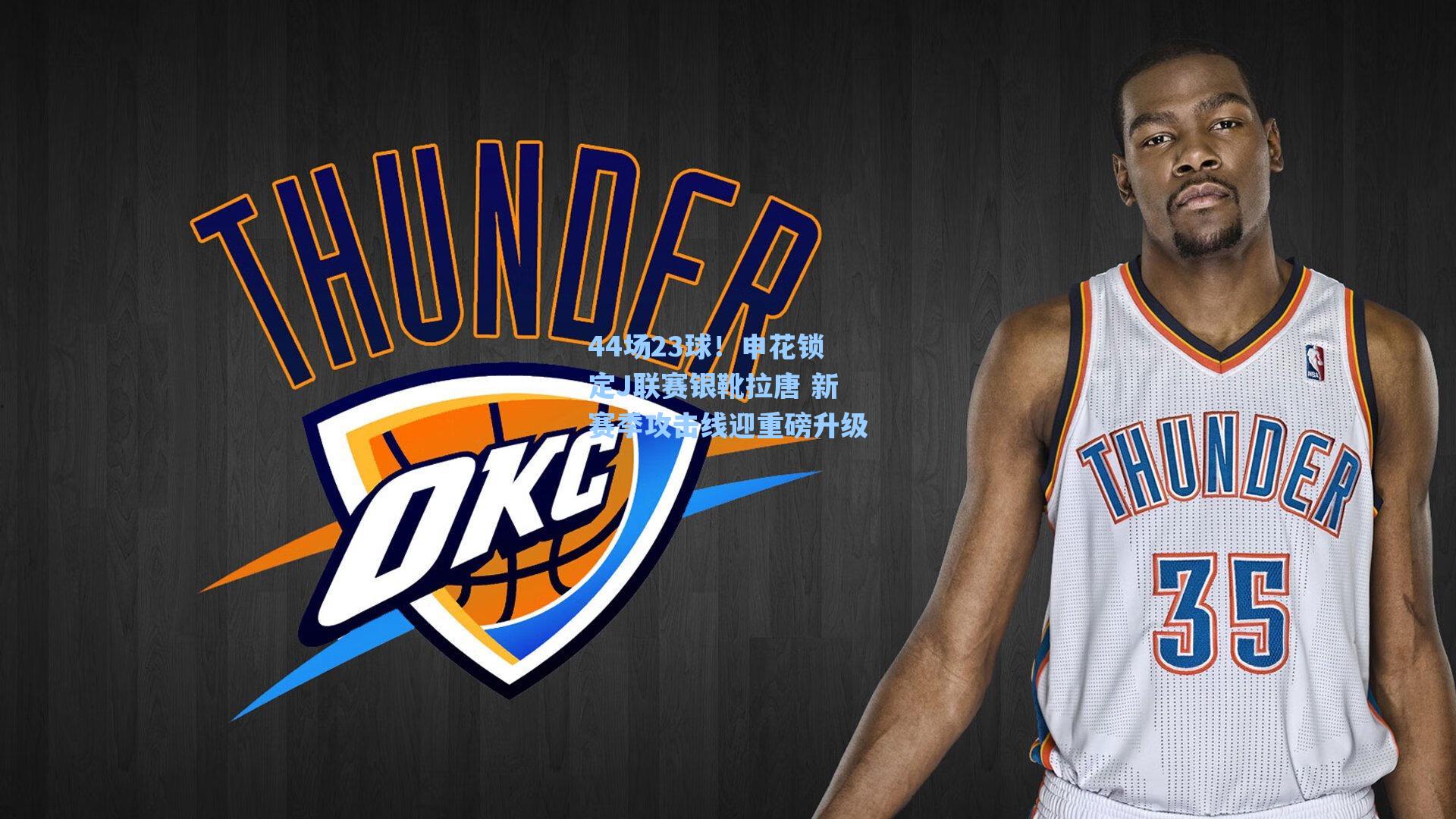 44场23球！申花锁定J联赛银靴拉唐 新赛季攻击线迎重磅升级