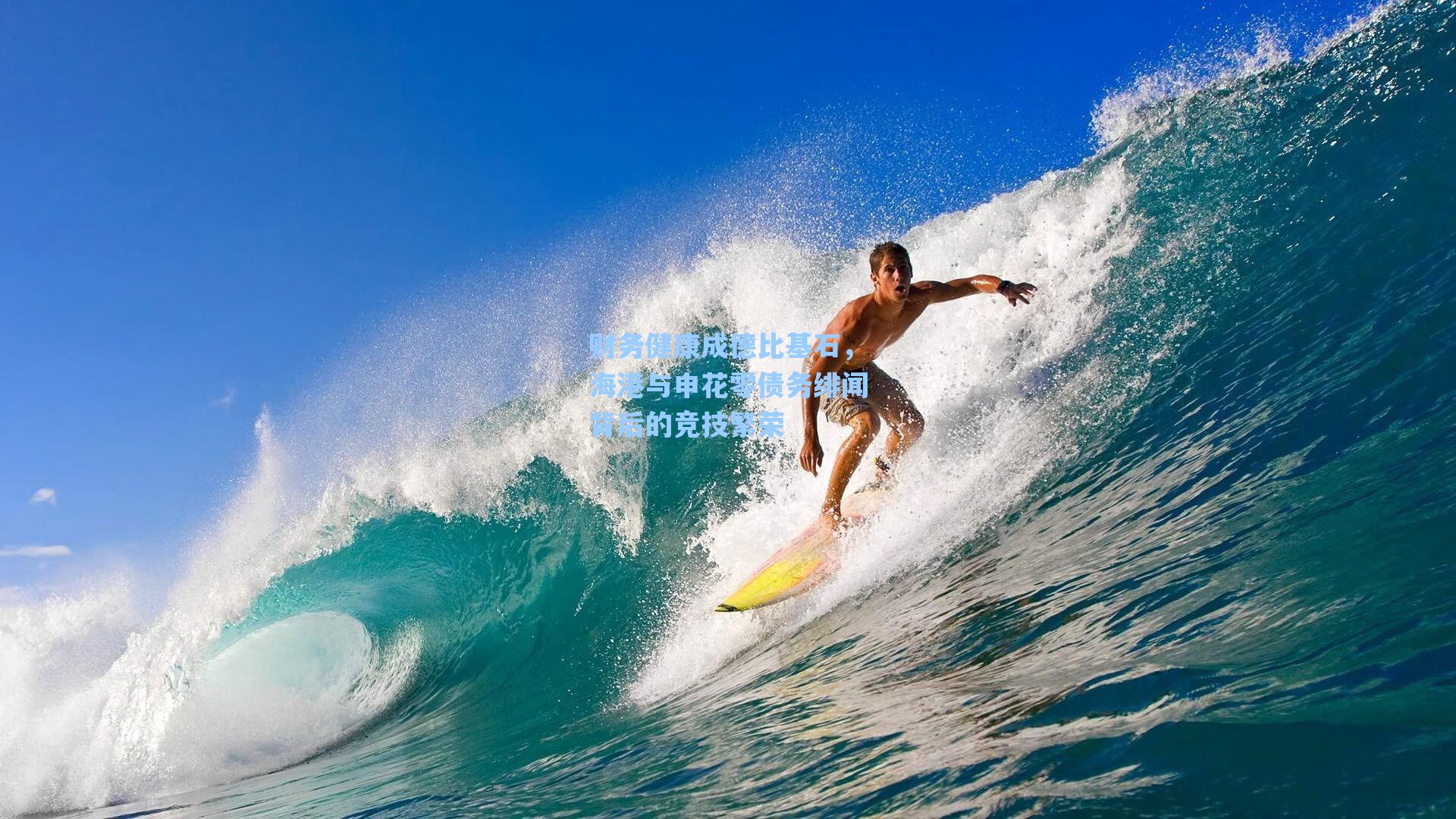 财务健康成德比基石，海港与申花零债务绯闻背后的竞技繁荣