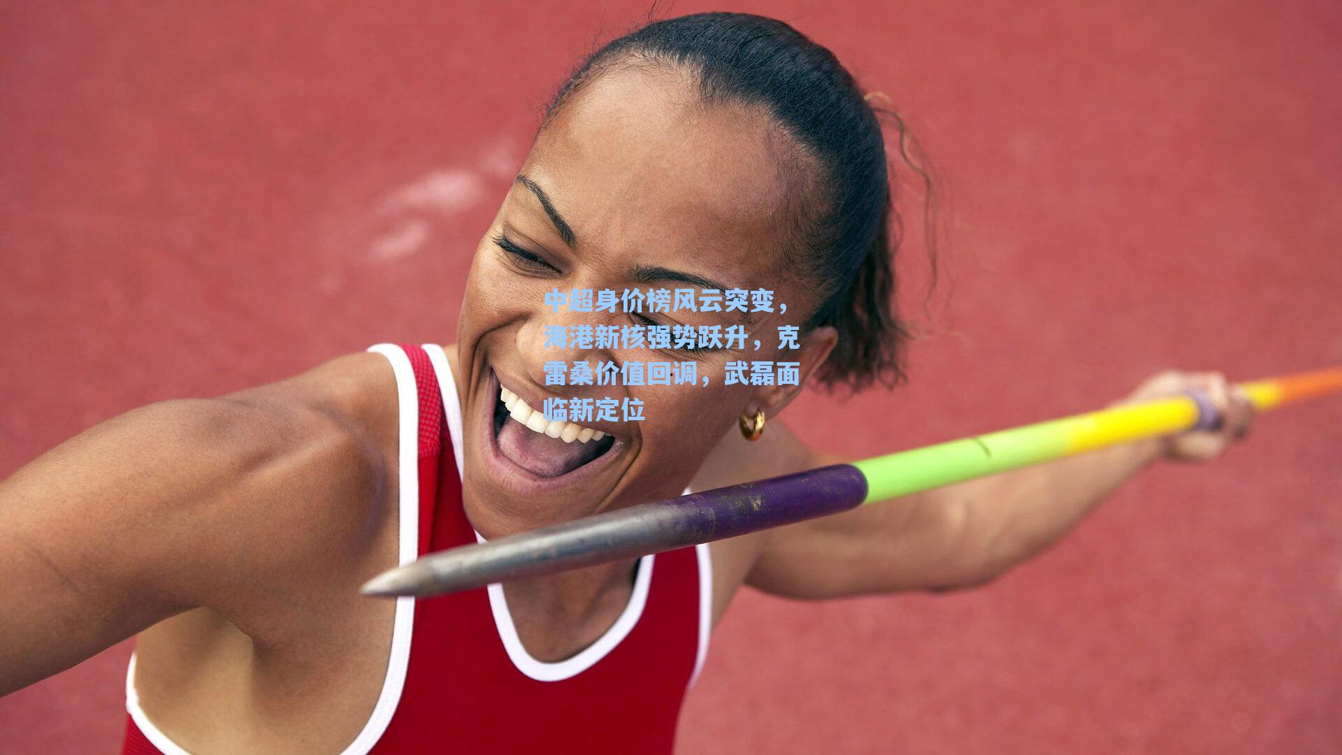 中超身价榜风云突变,海港新核强势跃升,克雷桑价值回调,武磊面临新定位