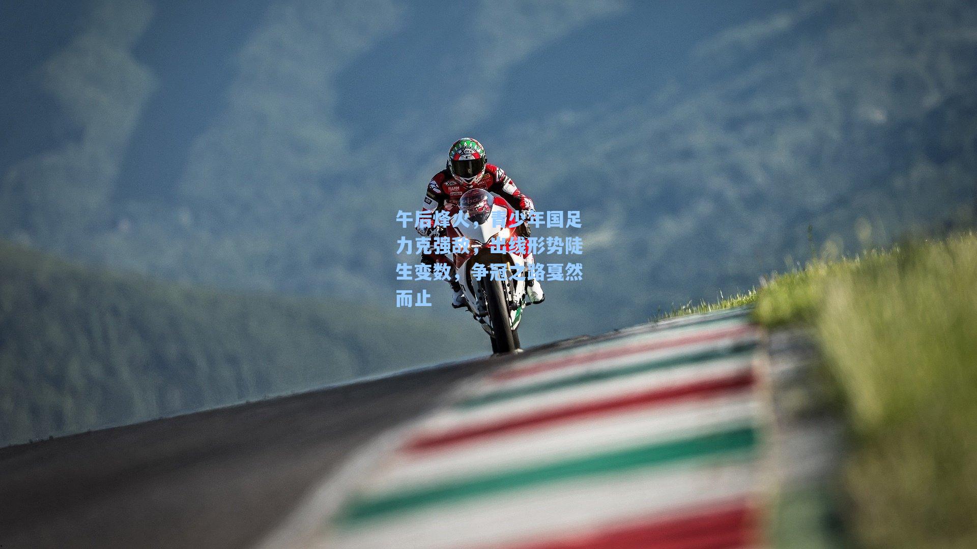 午后烽火，青少年国足力克强敌，出线形势陡生变数，争冠之路戛然而止