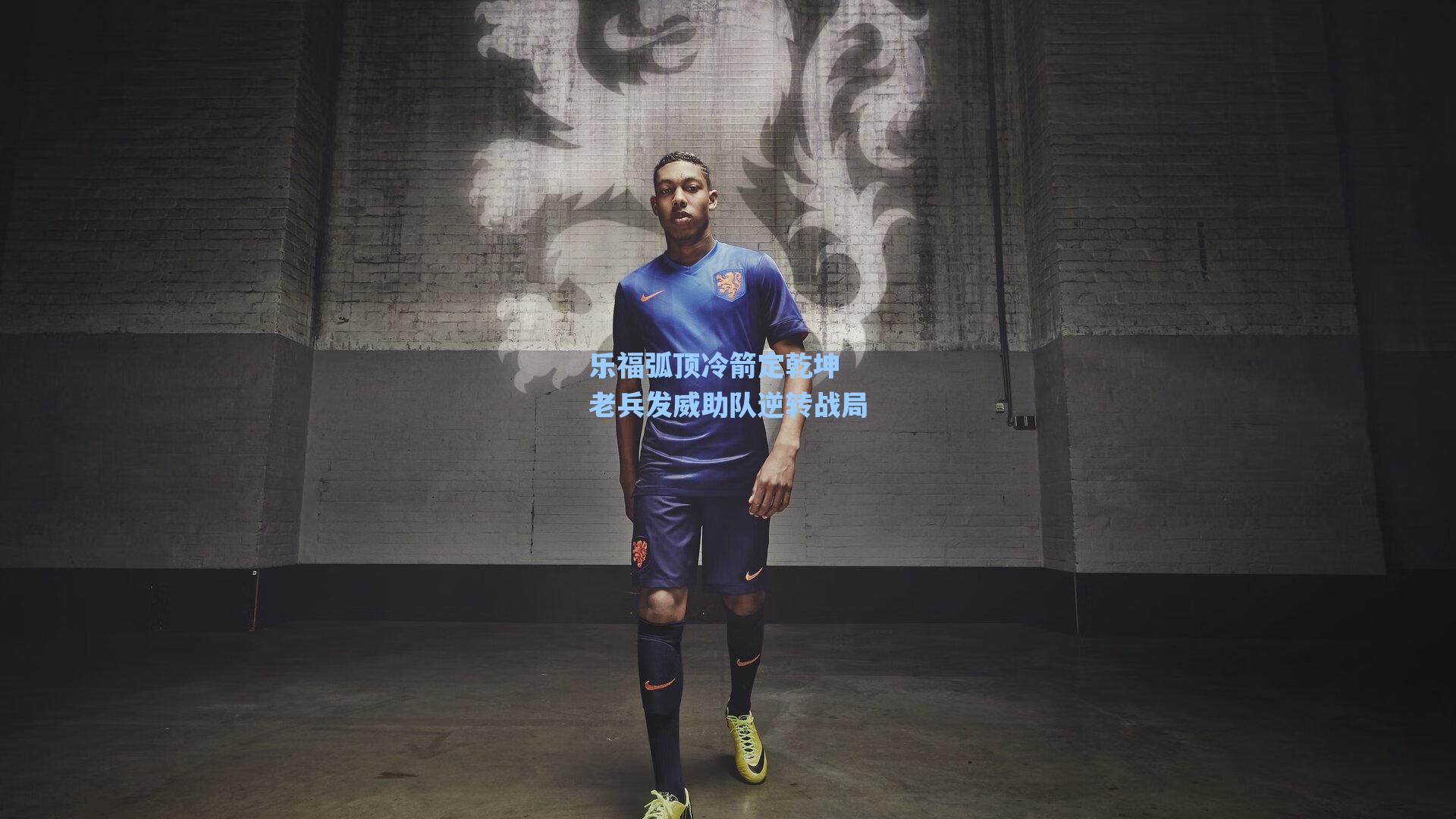 乐福弧顶冷箭定乾坤 老兵发威助队逆转战局