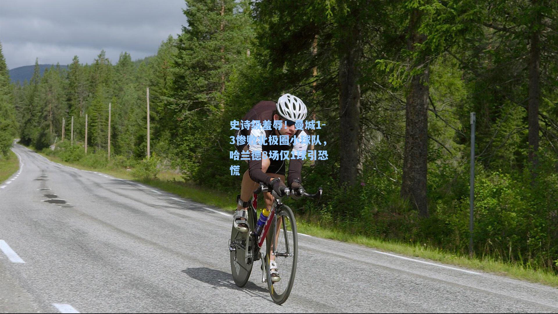 史诗级羞辱！曼城1-3惨败北极圈小球队，哈兰德8场仅1球引恐慌