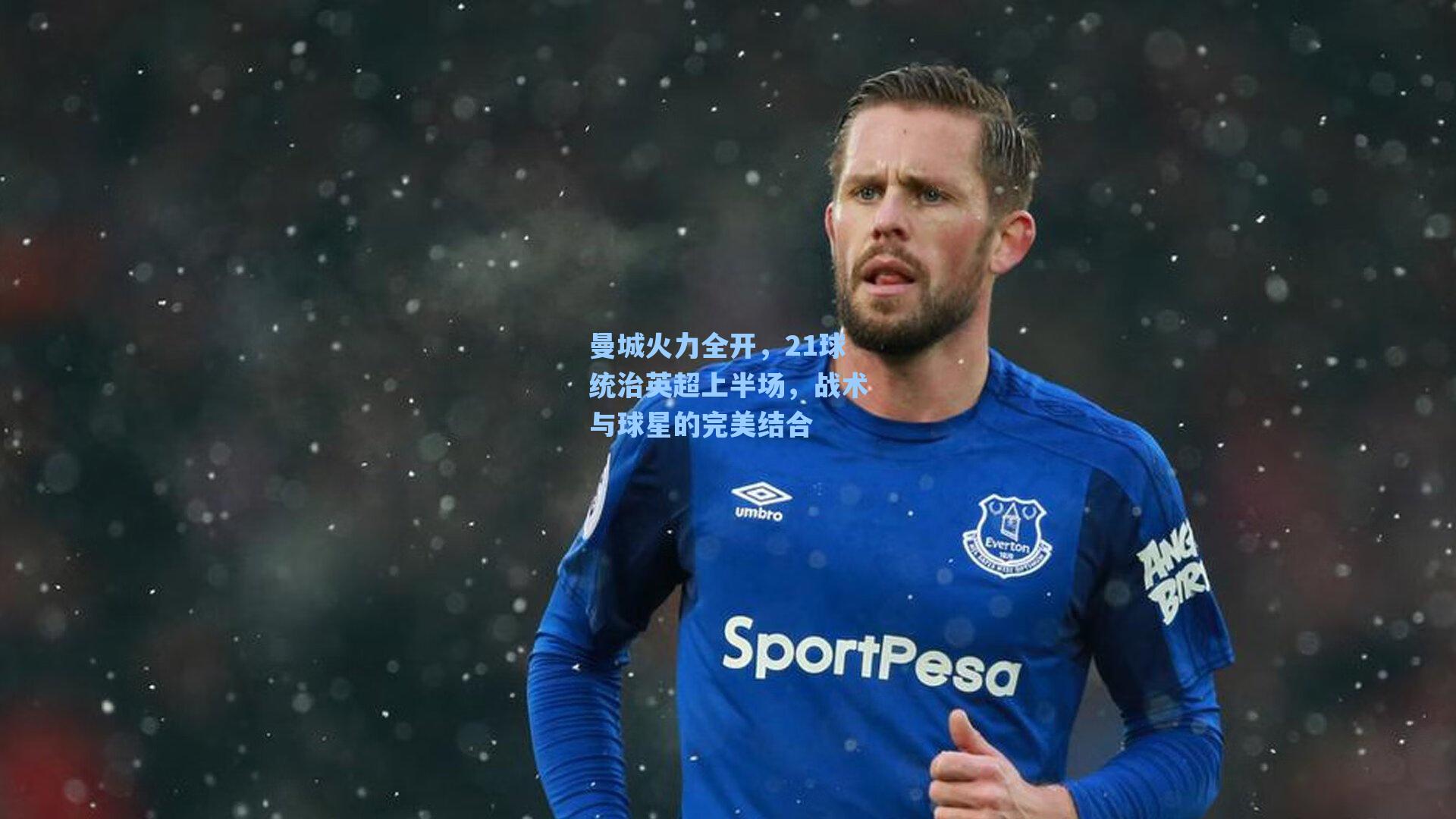 曼城火力全开，21球统治英超上半场，战术与球星的完美结合