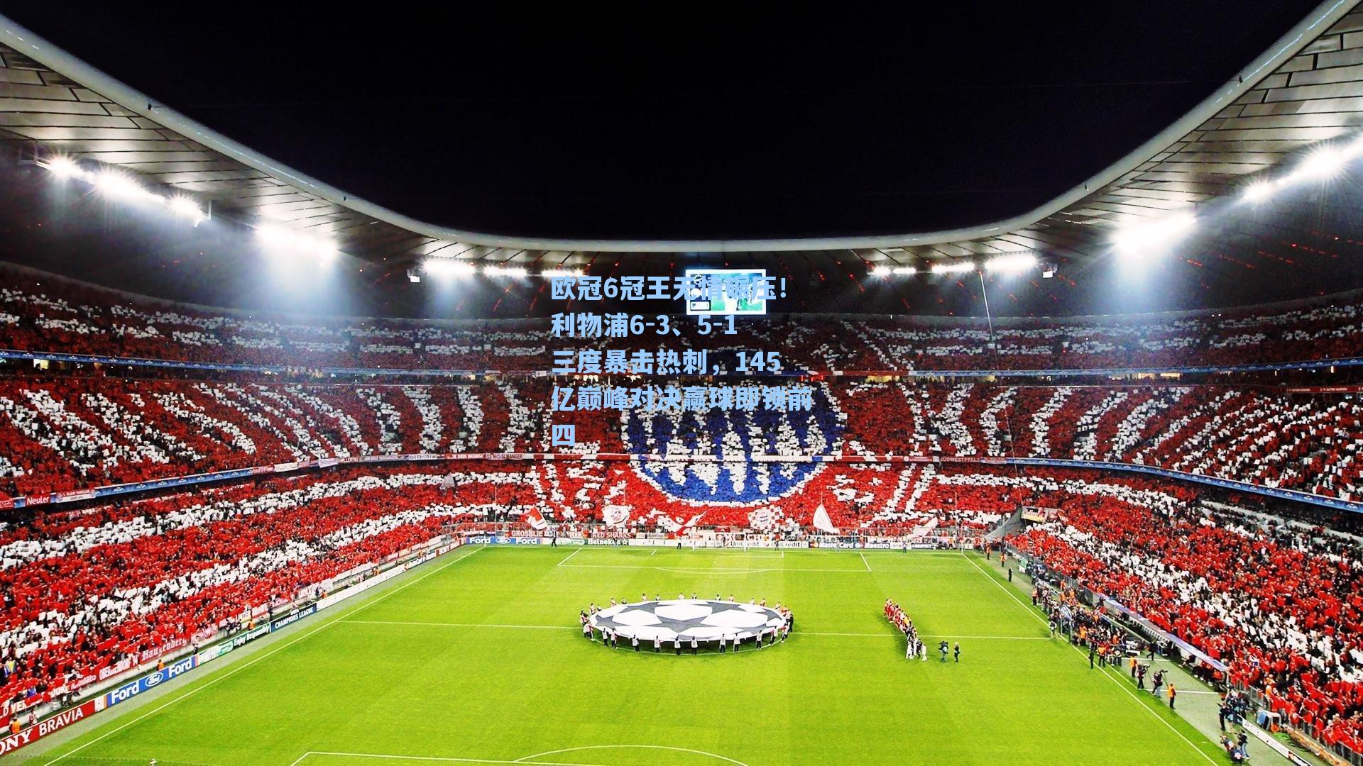 欧冠6冠王无情碾压！利物浦6-3、5-1三度暴击热刺，145亿巅峰对决赢球即锁前四