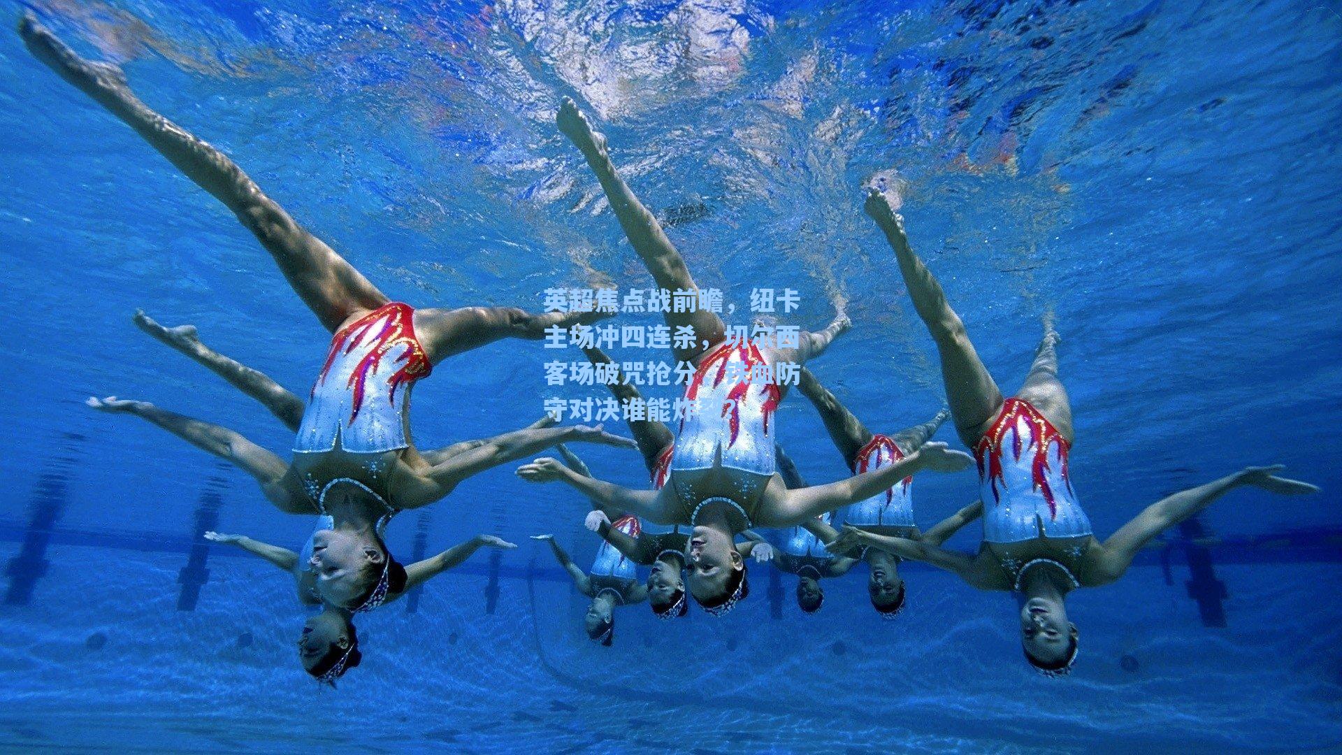 英超焦点战前瞻，纽卡主场冲四连杀，切尔西客场破咒抢分，铁血防守对决谁能炸裂？