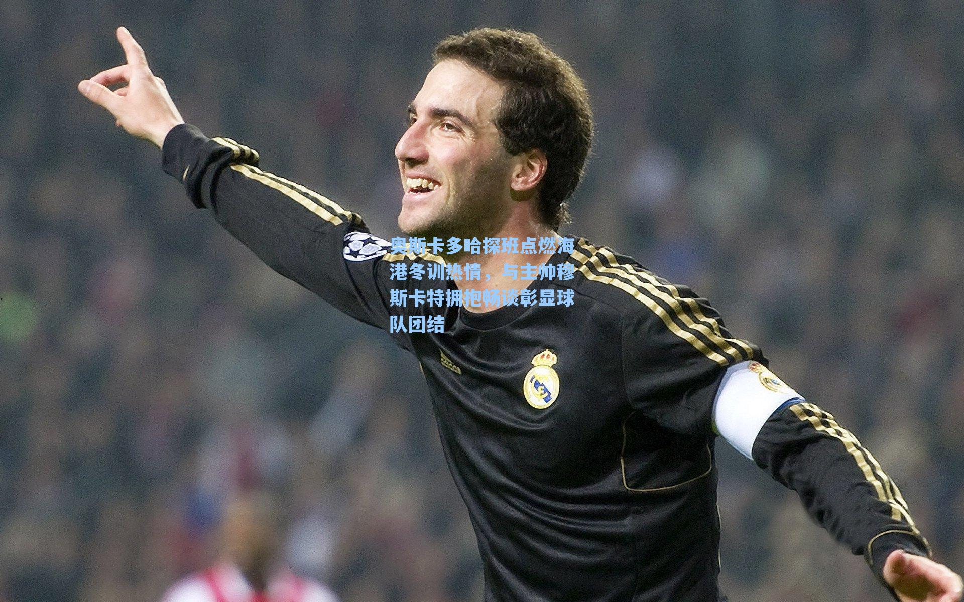 奥斯卡多哈探班点燃海港冬训热情，与主帅穆斯卡特拥抱畅谈彰显球队团结