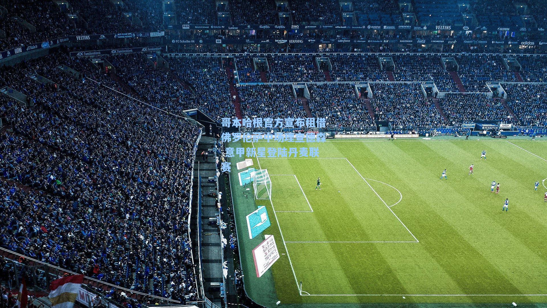 哥本哈根官方宣布租借佛罗伦萨中场理查德森 意甲新星登陆丹麦联赛