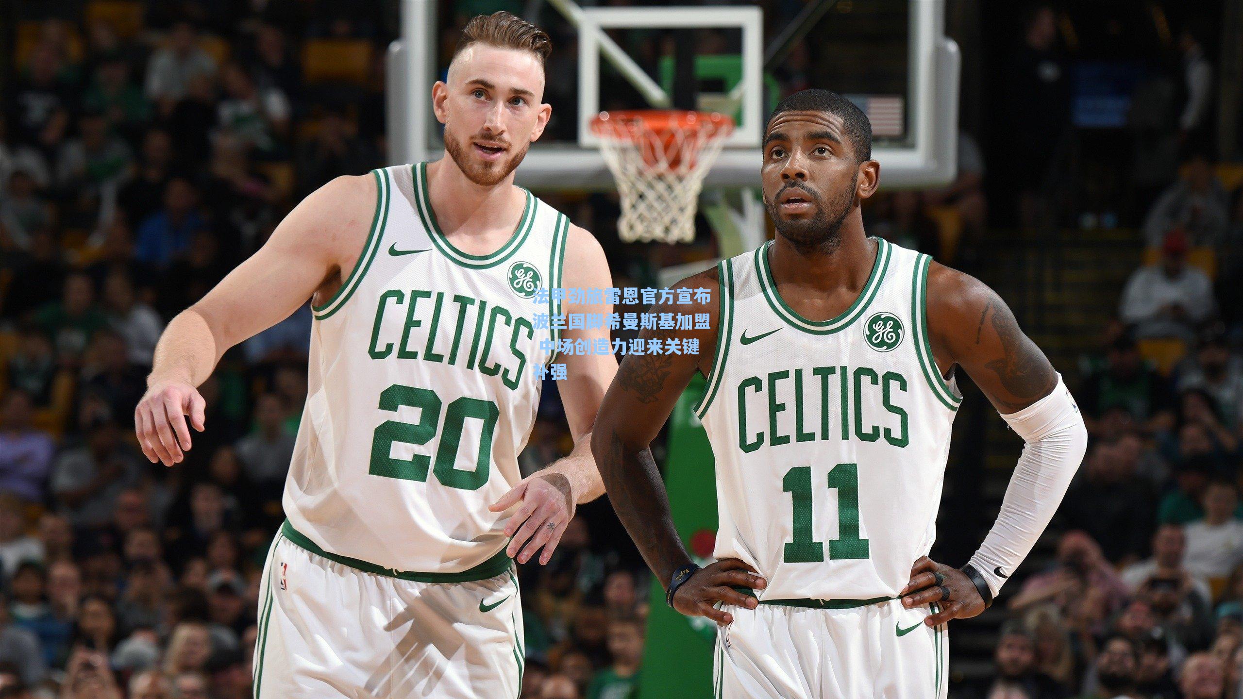 法甲劲旅雷恩官方宣布波兰国脚希曼斯基加盟 中场创造力迎来关键补强