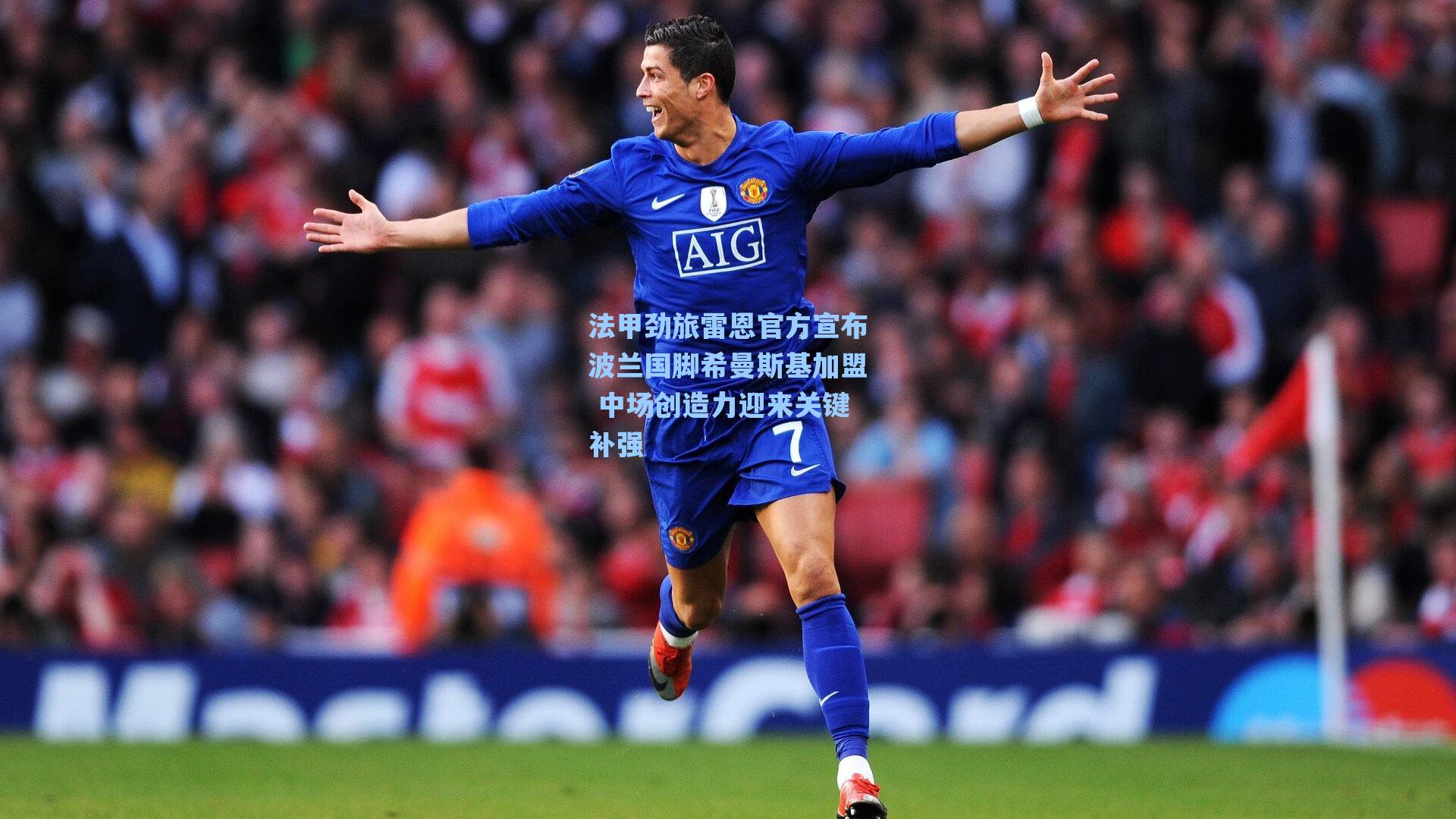 法甲劲旅雷恩官方宣布波兰国脚希曼斯基加盟 中场创造力迎来关键补强