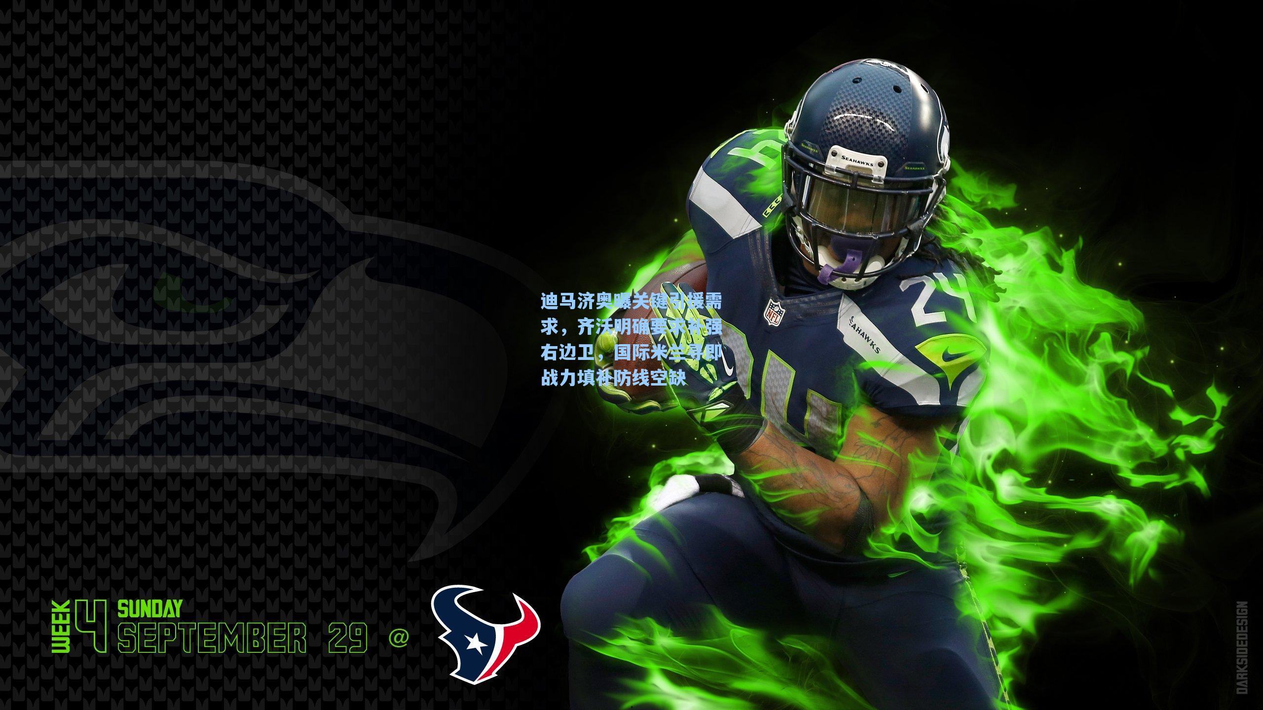 迪马济奥曝关键引援需求，齐沃明确要求补强右边卫，国际米兰寻即战力填补防线空缺