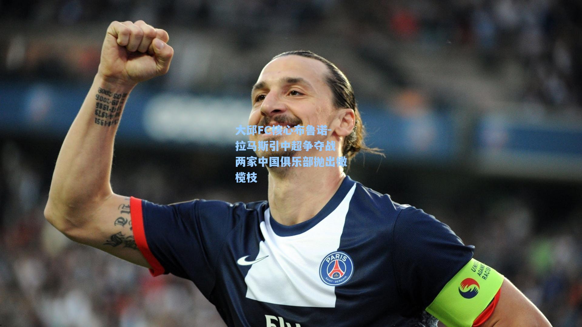 大邱FC核心布鲁诺-拉马斯引中超争夺战 两家中国俱乐部抛出橄榄枝