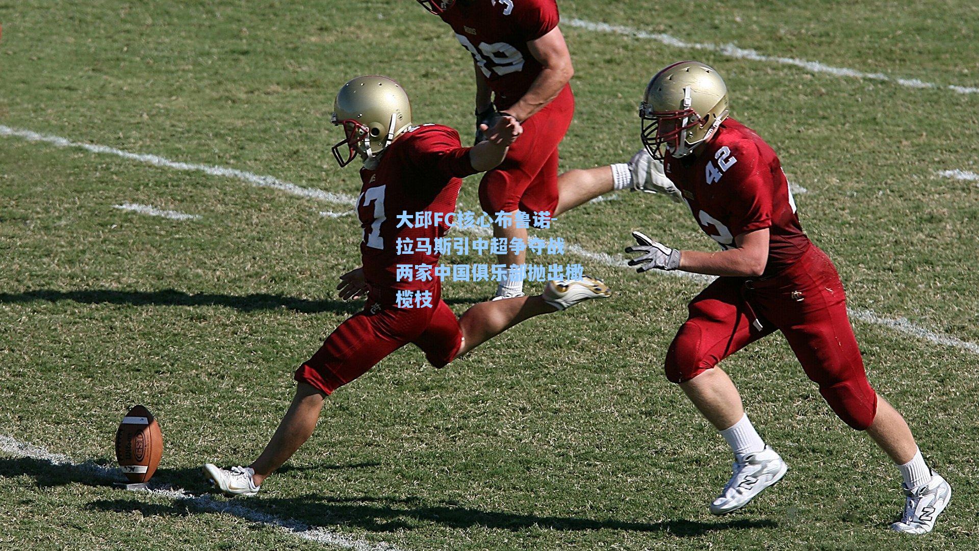 大邱FC核心布鲁诺-拉马斯引中超争夺战 两家中国俱乐部抛出橄榄枝