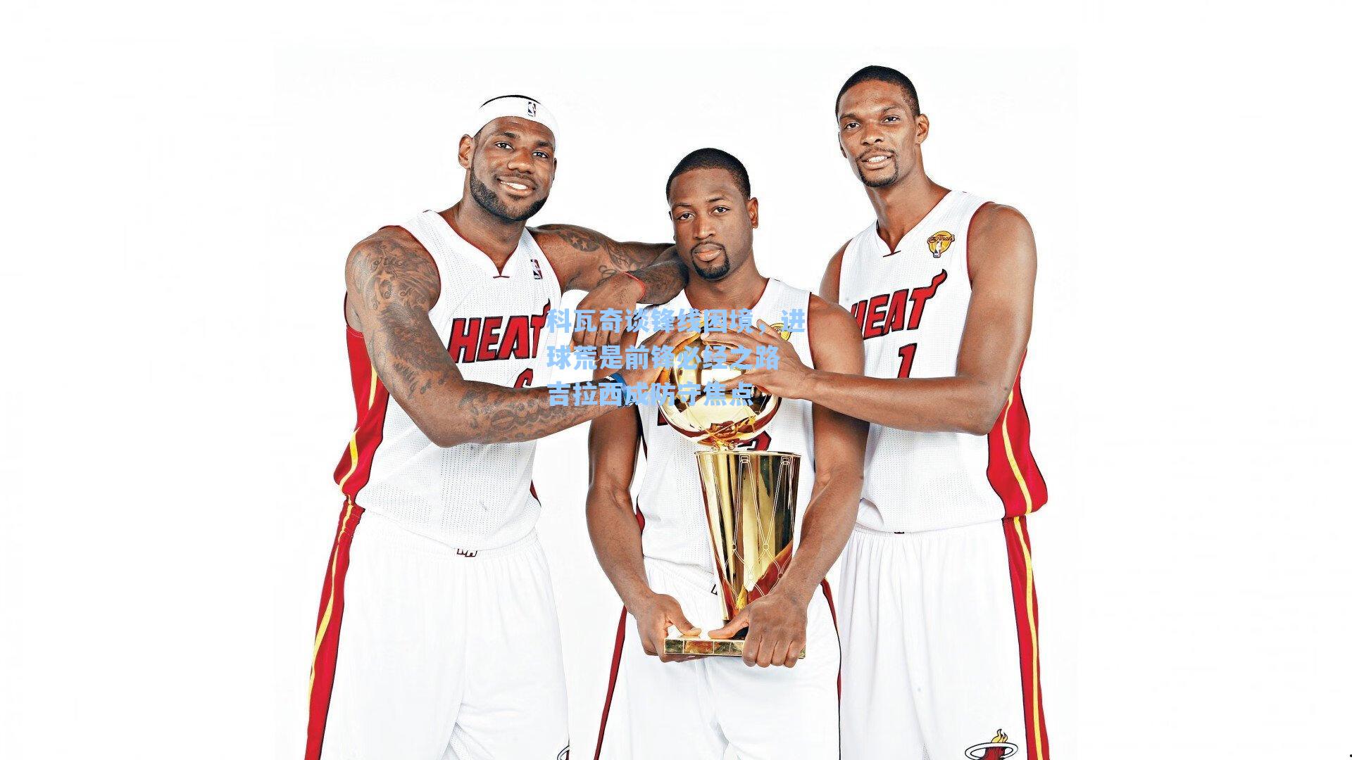 科瓦奇谈锋线困境，进球荒是前锋必经之路 吉拉西成防守焦点