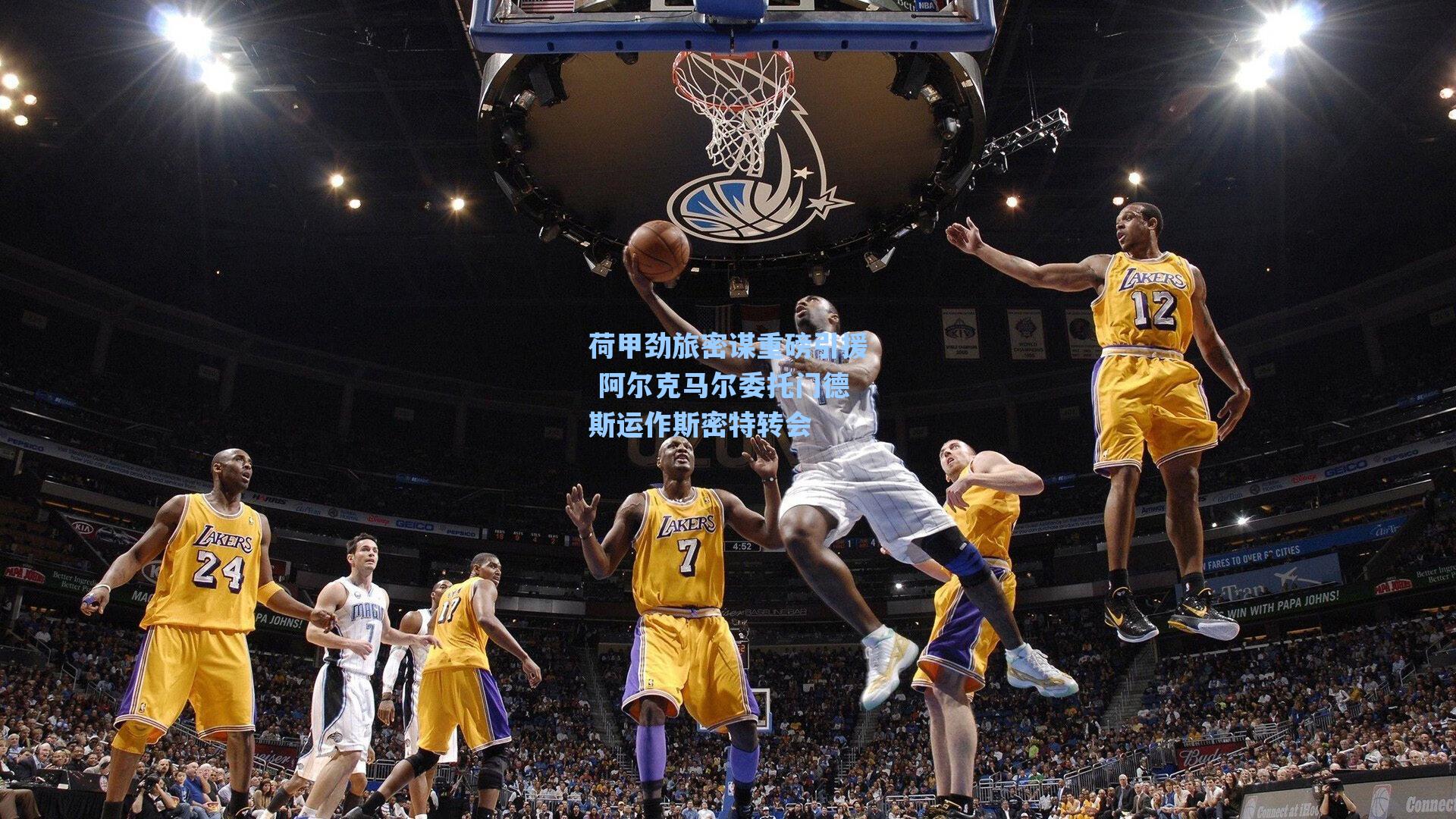 荷甲劲旅密谋重磅引援 阿尔克马尔委托门德斯运作斯密特转会