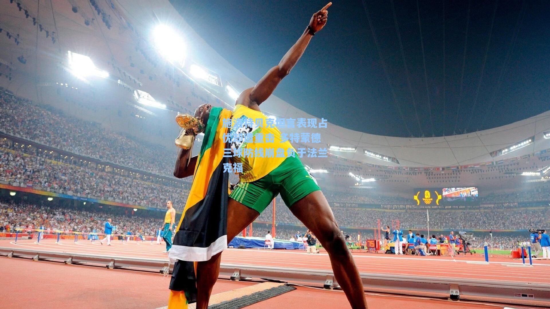 施洛特贝克坦言表现占优却遭重击 多特蒙德三球防线崩盘负于法兰克福