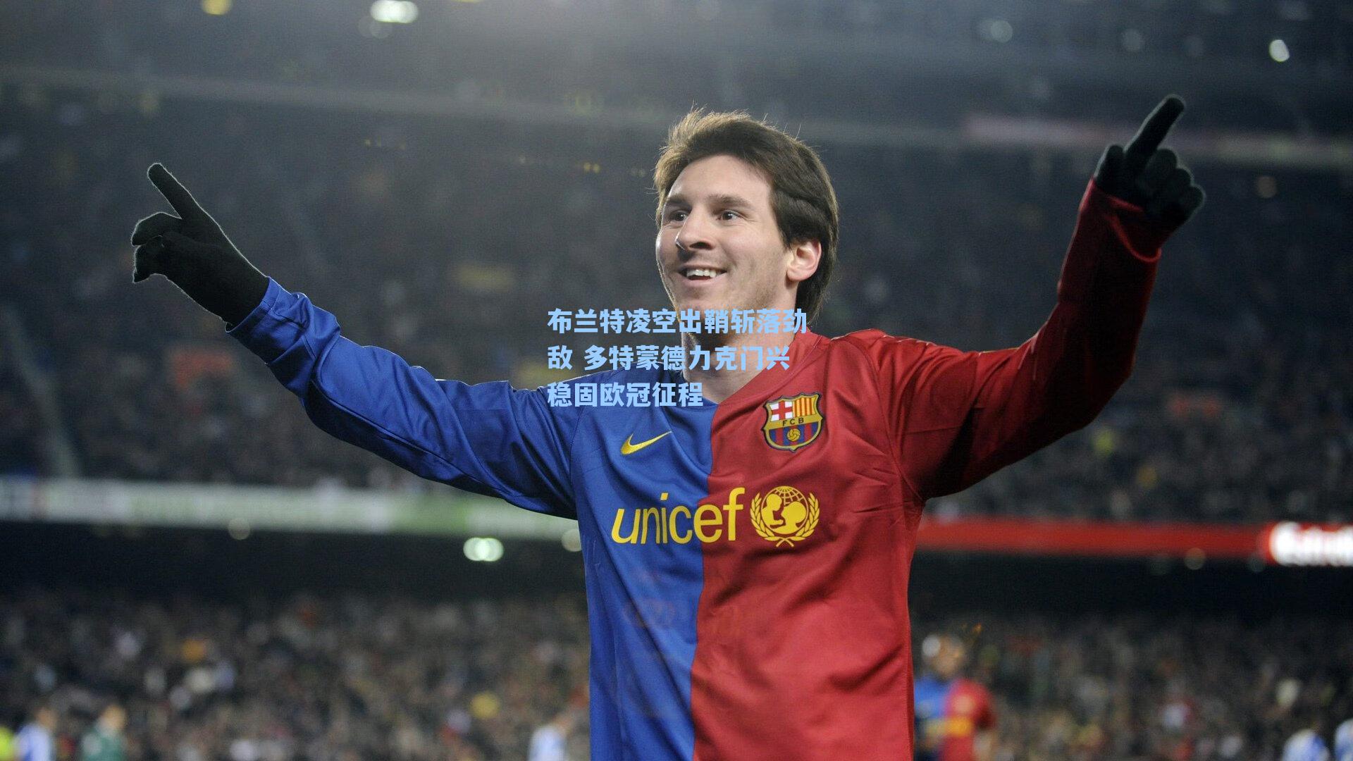 布兰特凌空出鞘斩落劲敌 多特蒙德力克门兴稳固欧冠征程